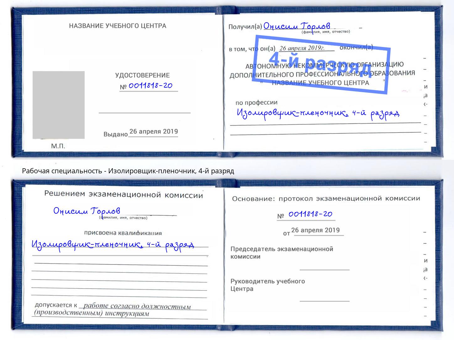 корочка 4-й разряд Изолировщик-пленочник Туапсе