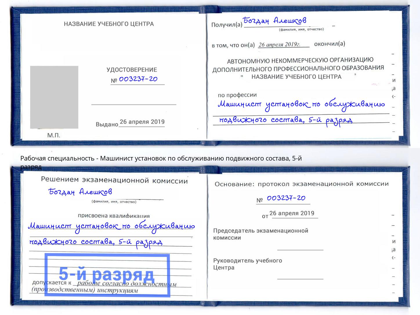 корочка 5-й разряд Машинист установок по обслуживанию подвижного состава Туапсе