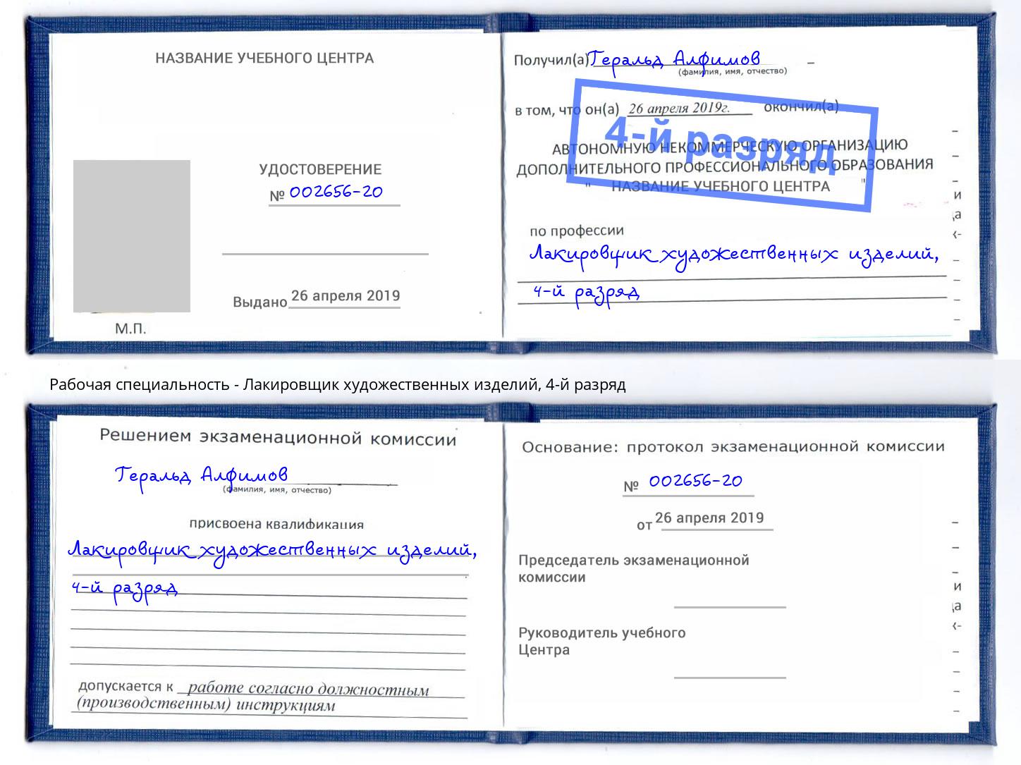 корочка 4-й разряд Лакировщик художественных изделий Туапсе