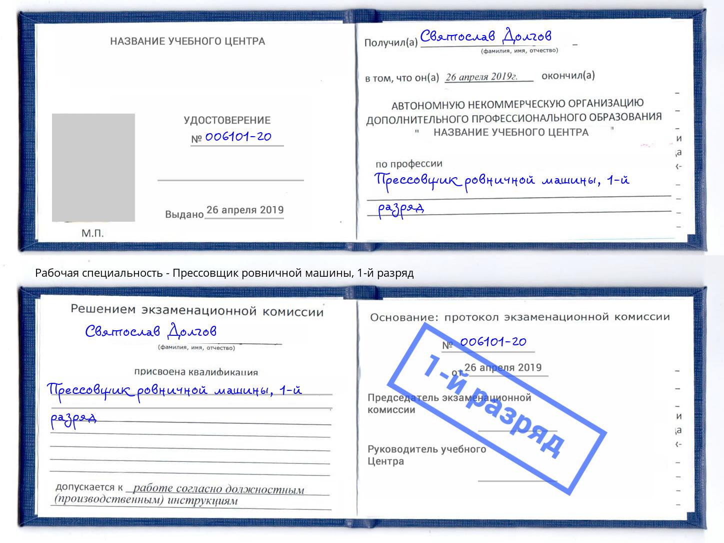 корочка 1-й разряд Прессовщик ровничной машины Туапсе