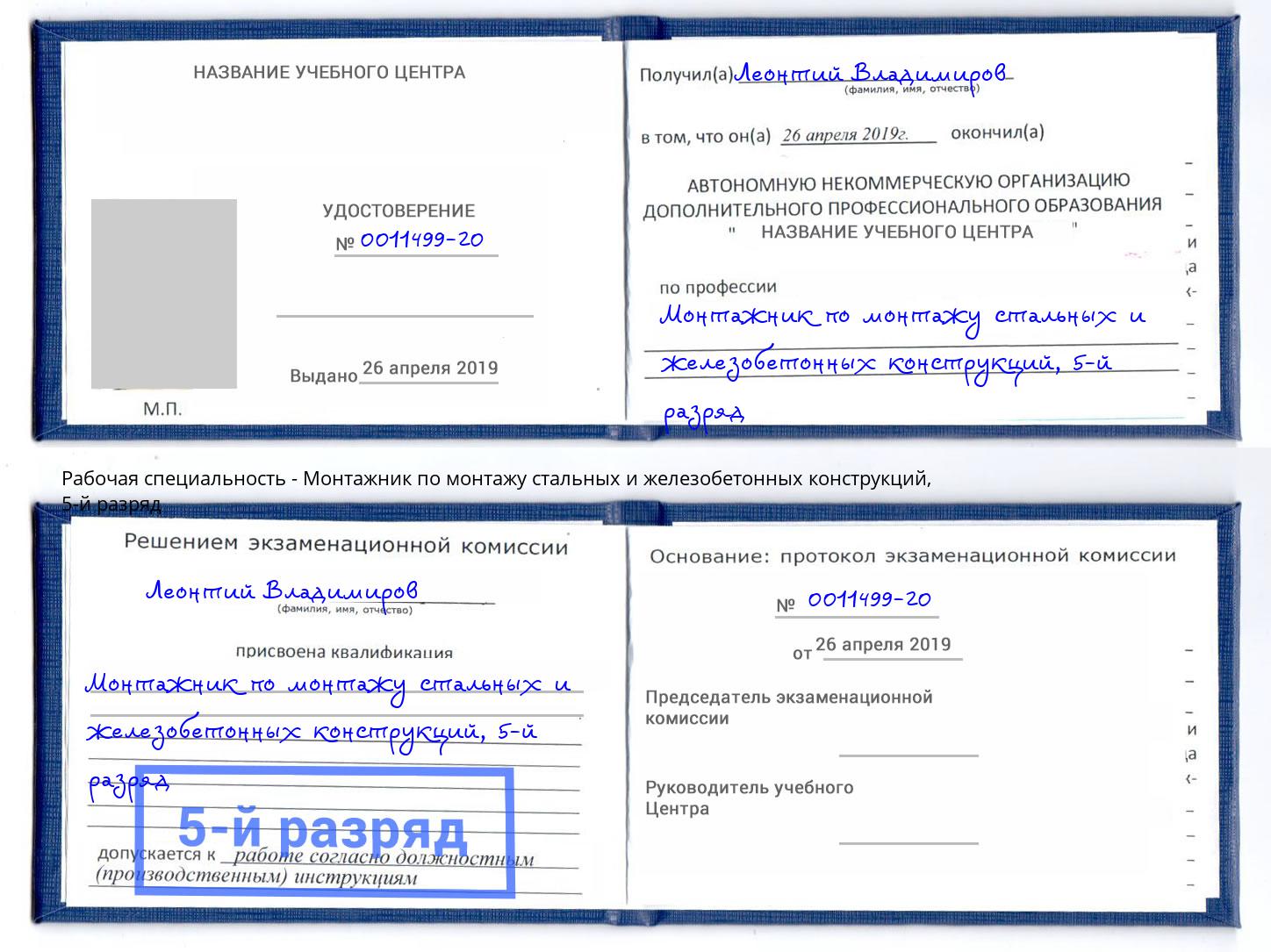 корочка 5-й разряд Монтажник по монтажу стальных и железобетонных конструкций Туапсе