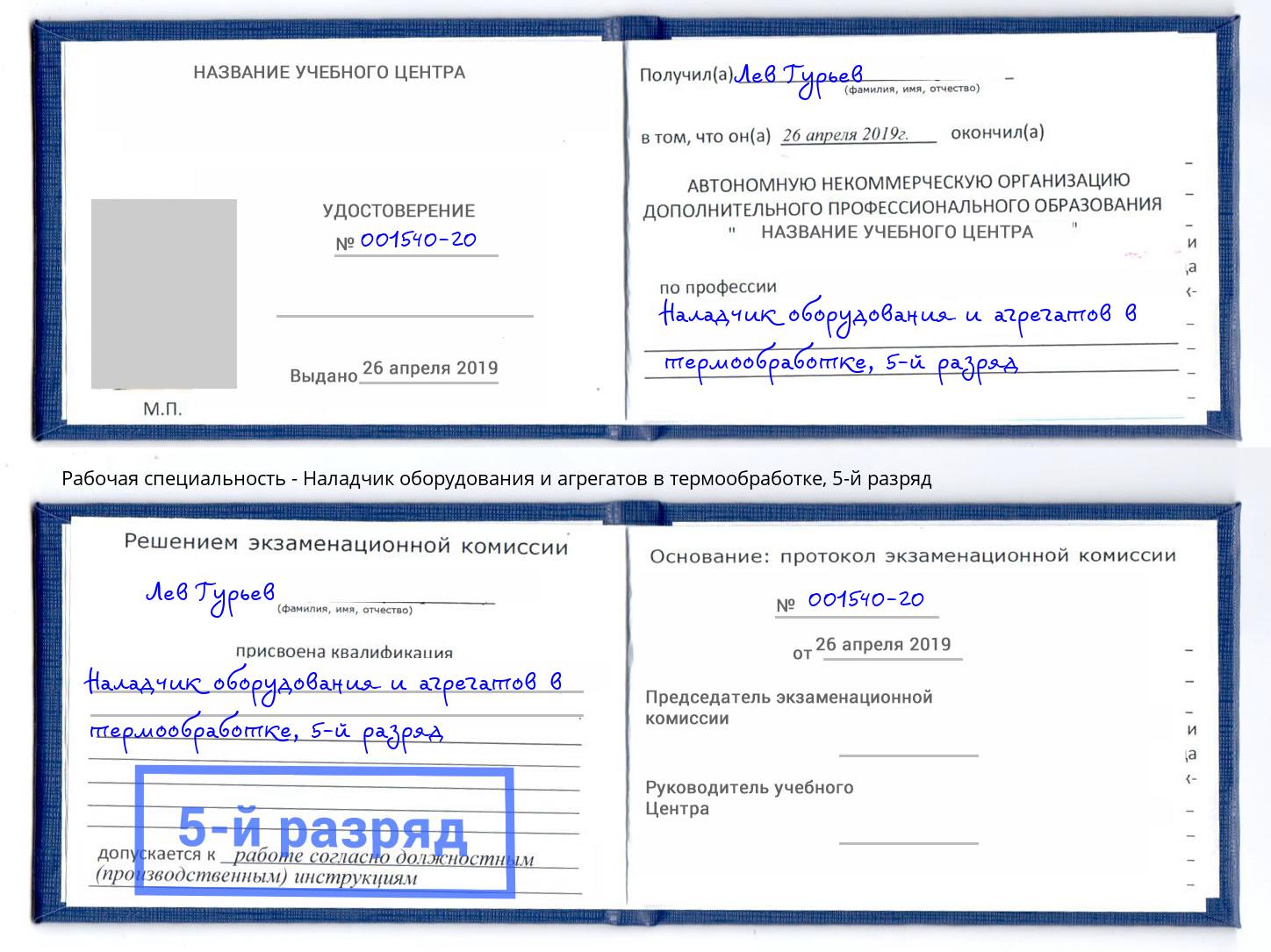 корочка 5-й разряд Наладчик оборудования и агрегатов в термообработке Туапсе