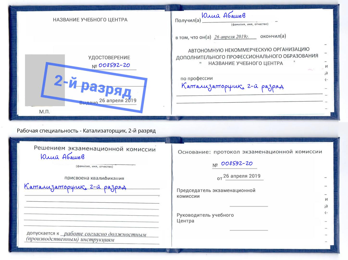корочка 2-й разряд Катализаторщик Туапсе
