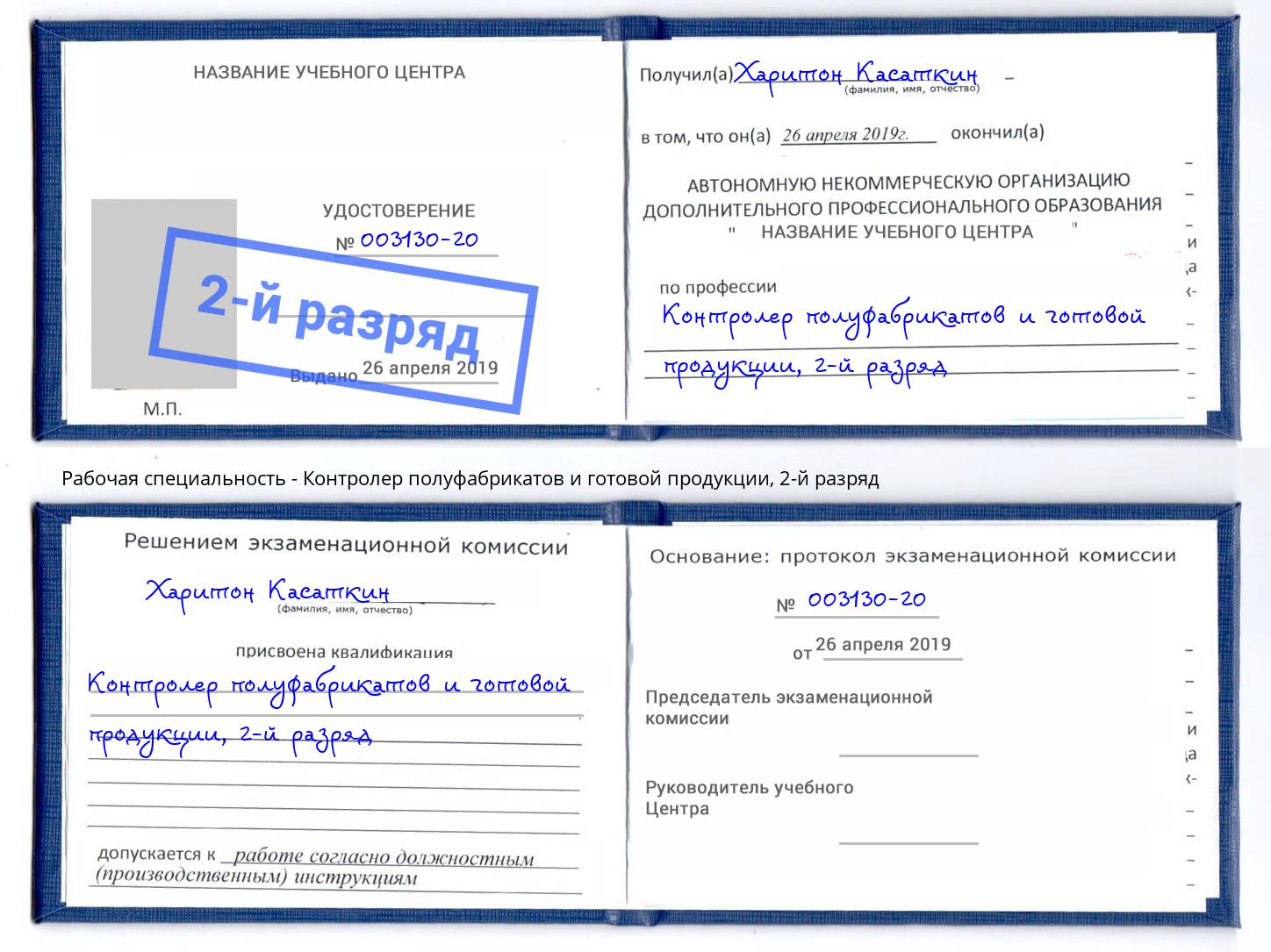 корочка 2-й разряд Контролер полуфабрикатов и готовой продукции Туапсе