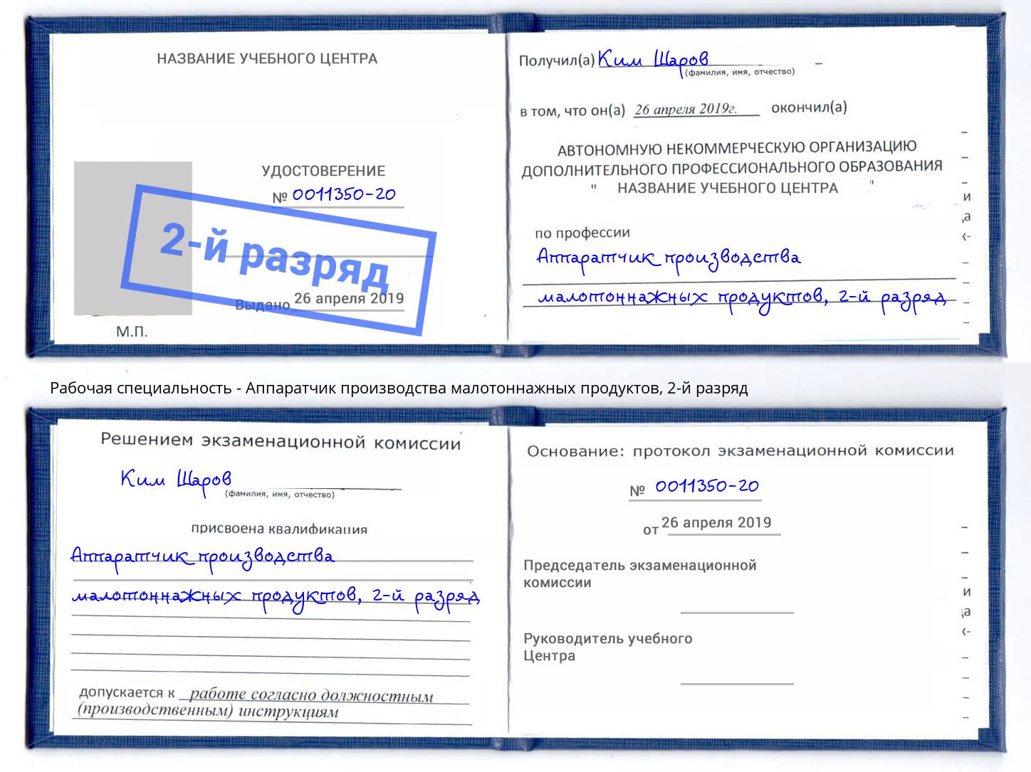 корочка 2-й разряд Аппаратчик производства малотоннажных продуктов Туапсе