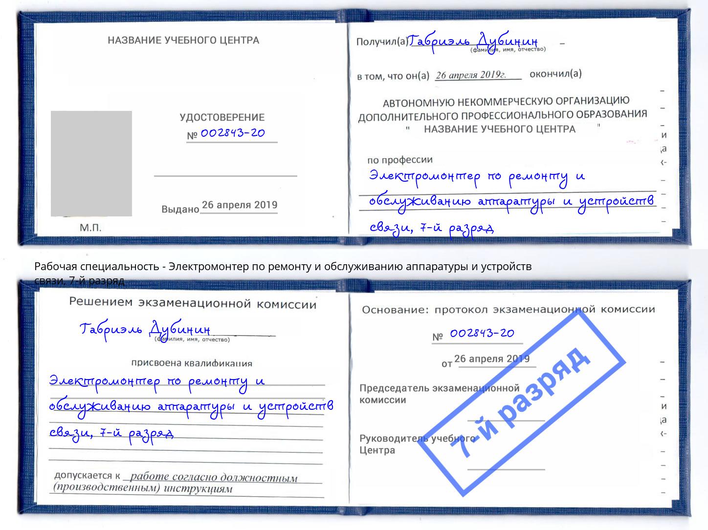 корочка 7-й разряд Электромонтер по ремонту и обслуживанию аппаратуры и устройств связи Туапсе