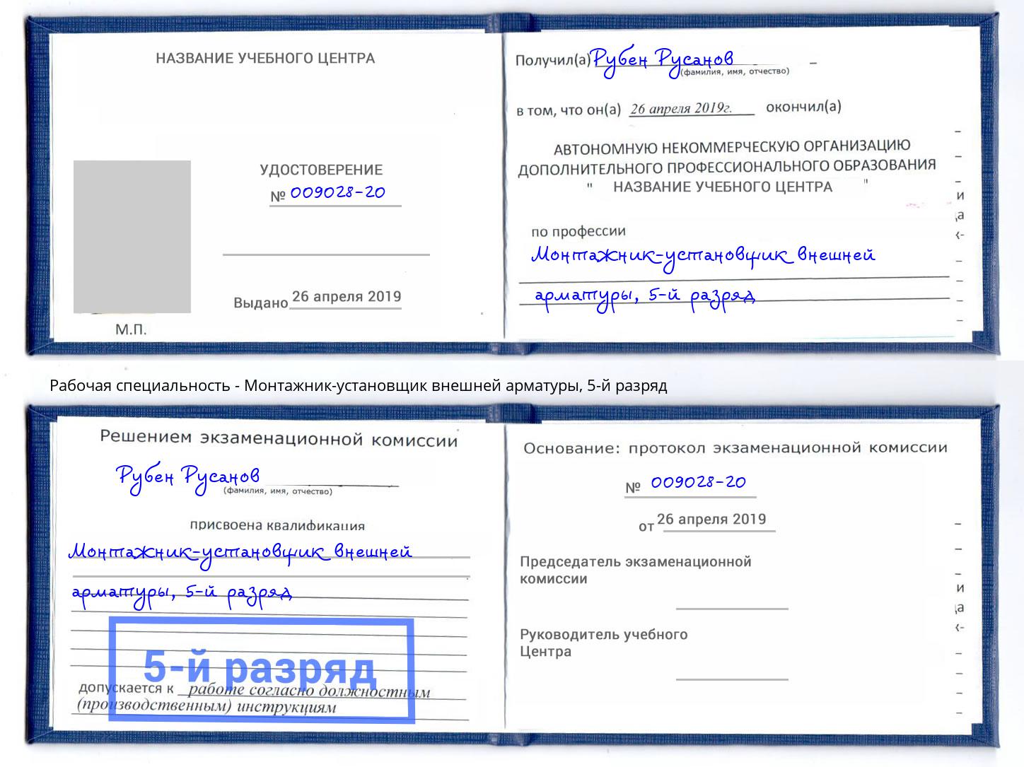 корочка 5-й разряд Монтажник-установщик внешней арматуры Туапсе