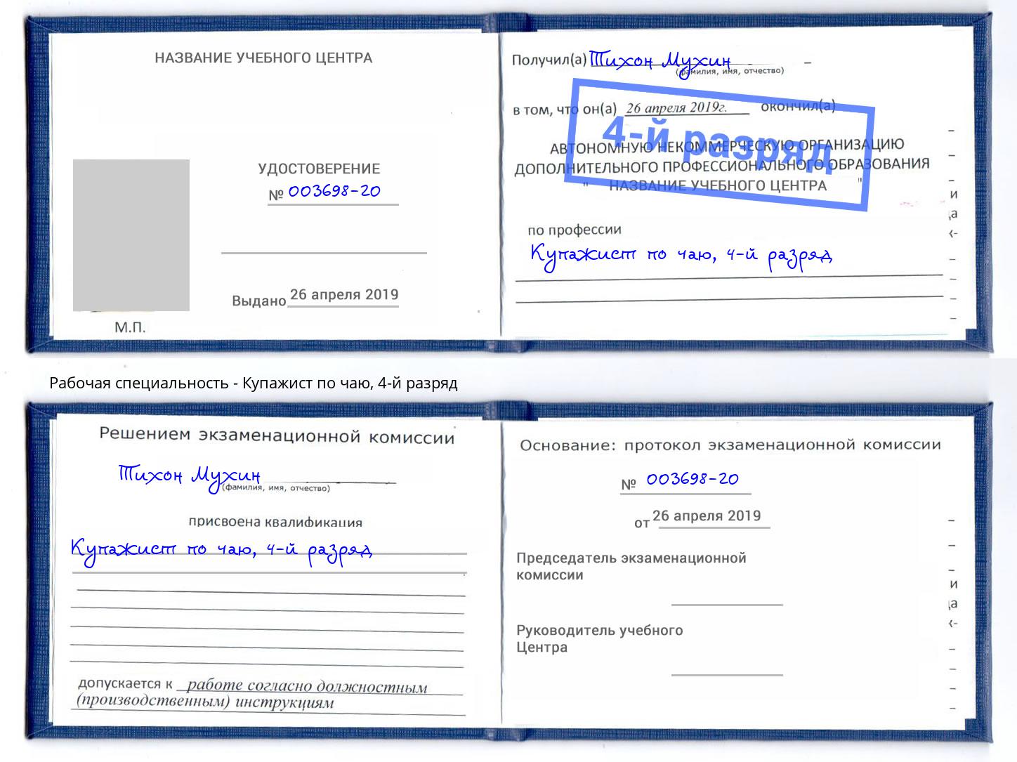 корочка 4-й разряд Купажист по чаю Туапсе