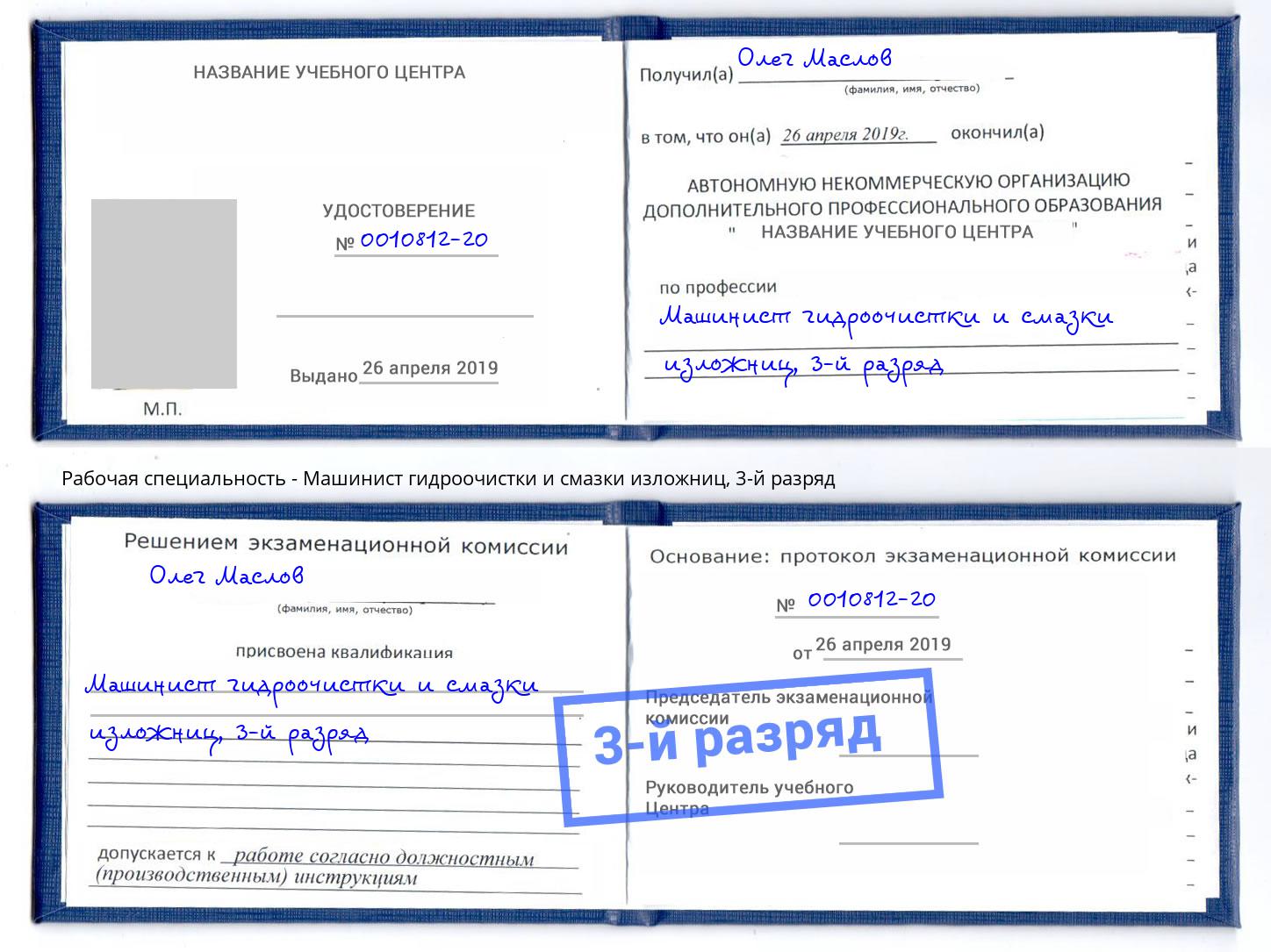 корочка 3-й разряд Машинист гидроочистки и смазки изложниц Туапсе