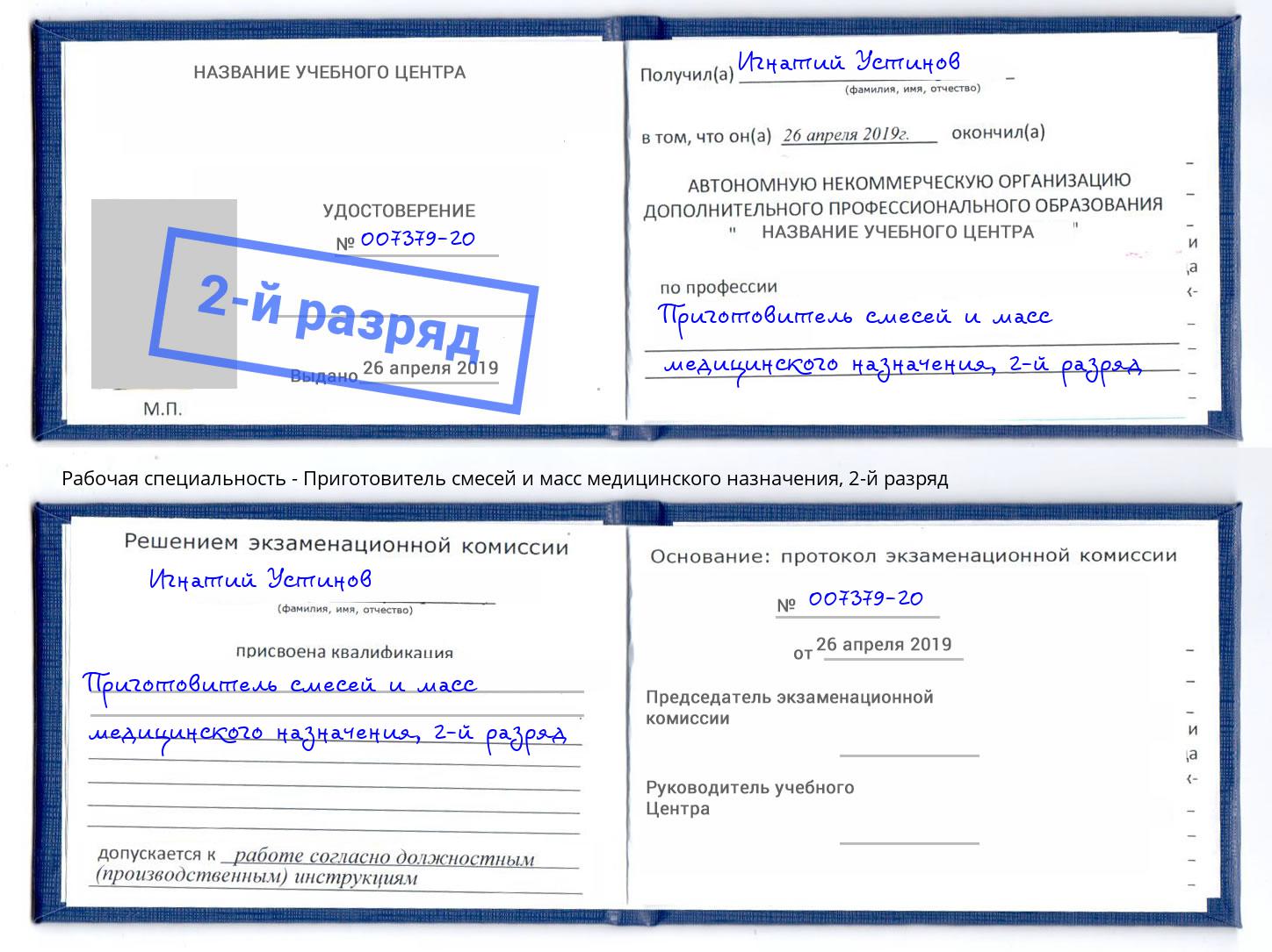 корочка 2-й разряд Приготовитель смесей и масс медицинского назначения Туапсе