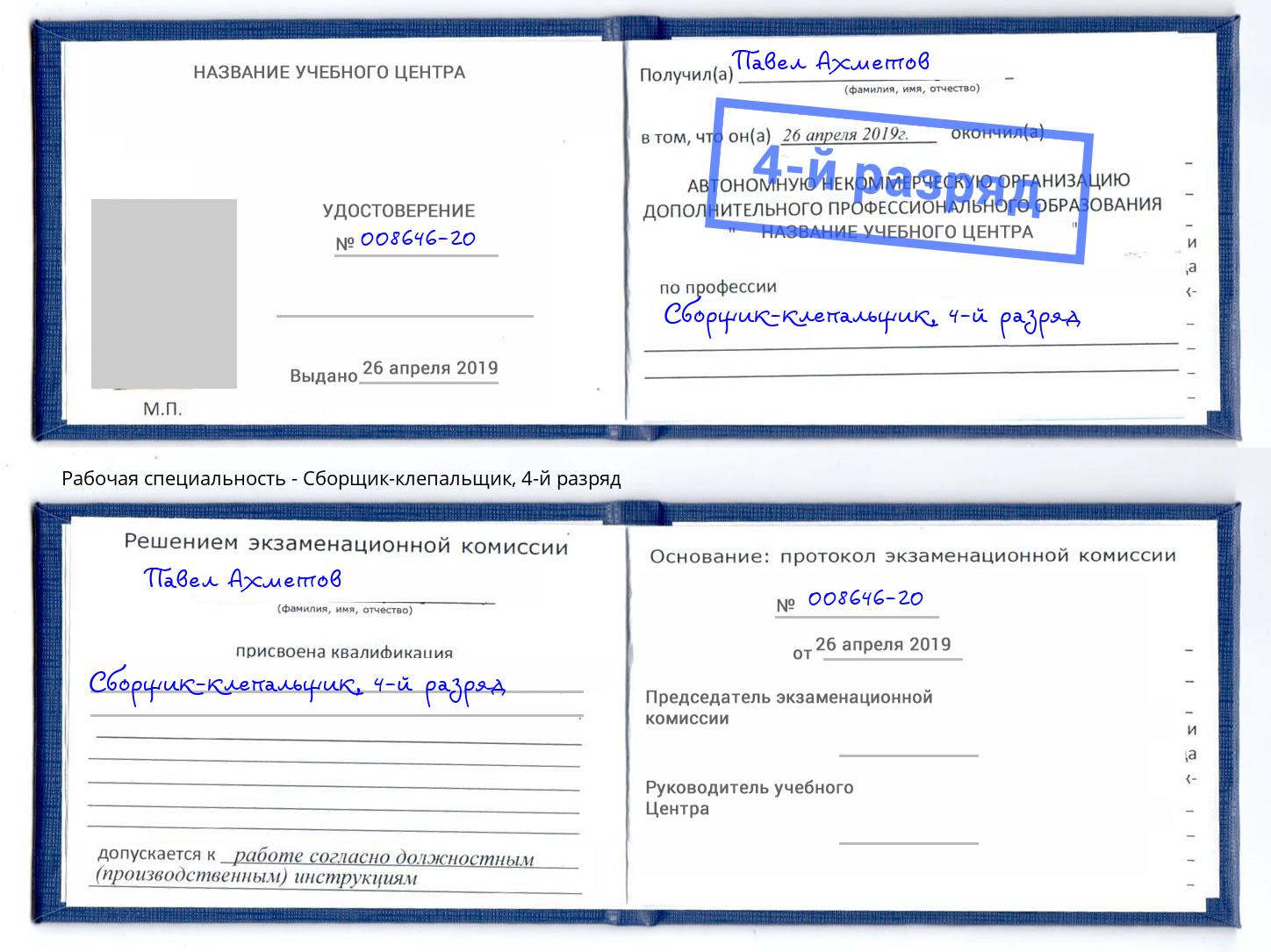 корочка 4-й разряд Сборщик-клепальщик Туапсе