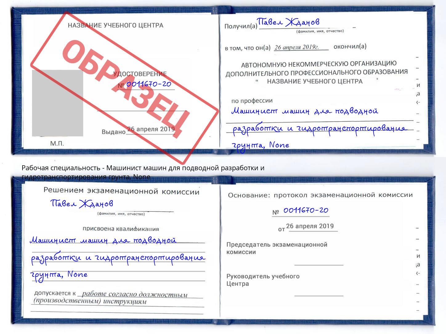 корочка None Машинист машин для подводной разработки и гидротранспортирования грунта Туапсе