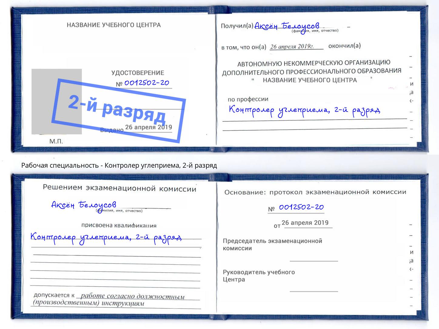корочка 2-й разряд Контролер углеприема Туапсе