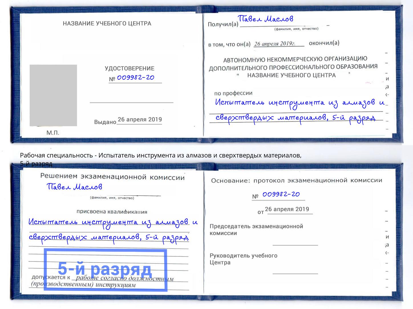 корочка 5-й разряд Испытатель инструмента из алмазов и сверхтвердых материалов Туапсе