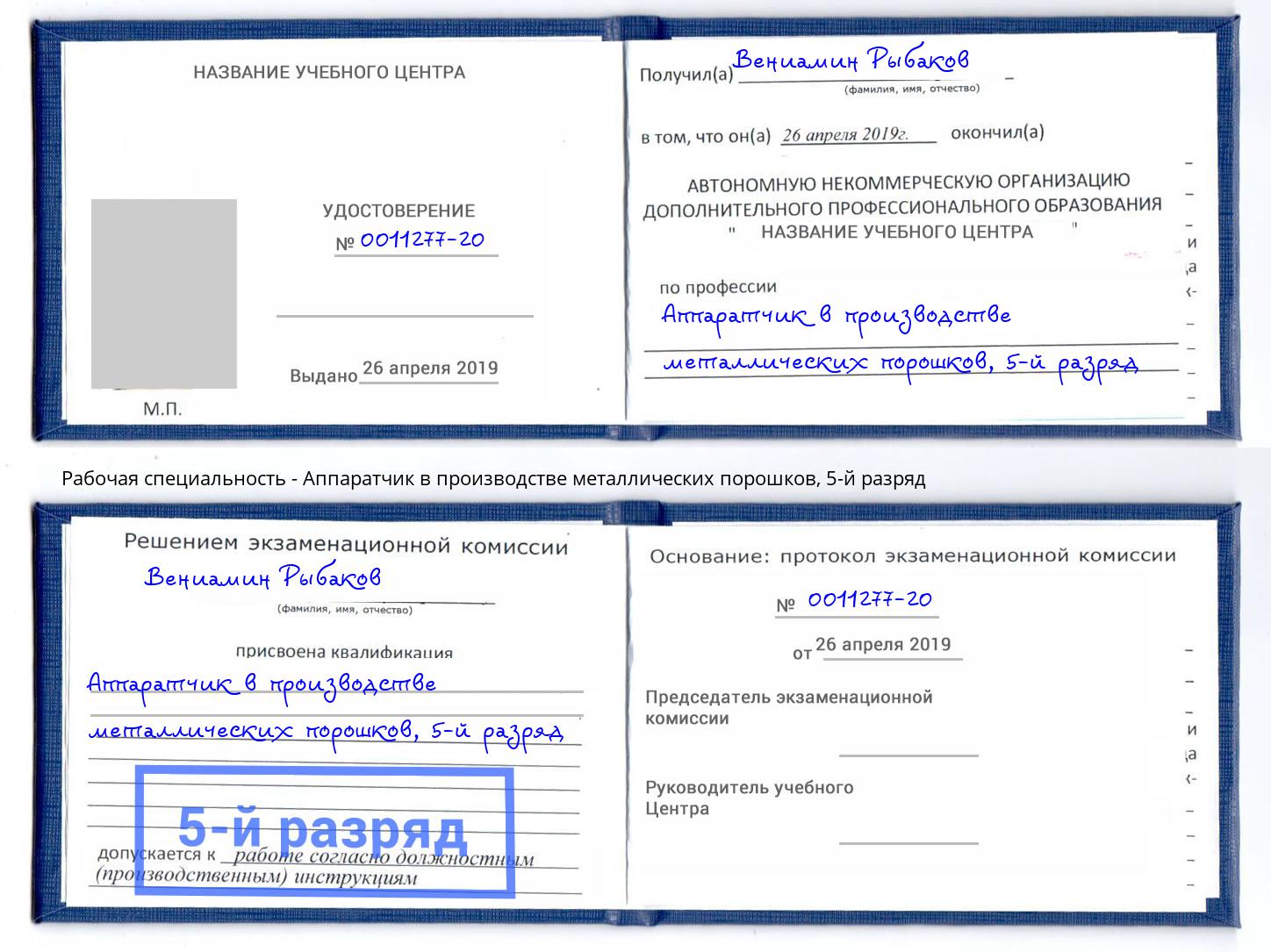 корочка 5-й разряд Аппаратчик в производстве металлических порошков Туапсе