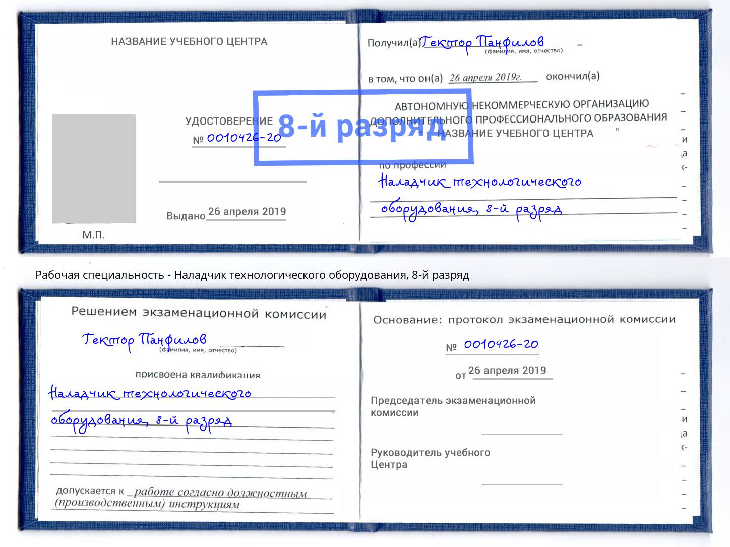 корочка 8-й разряд Наладчик технологического оборудования Туапсе