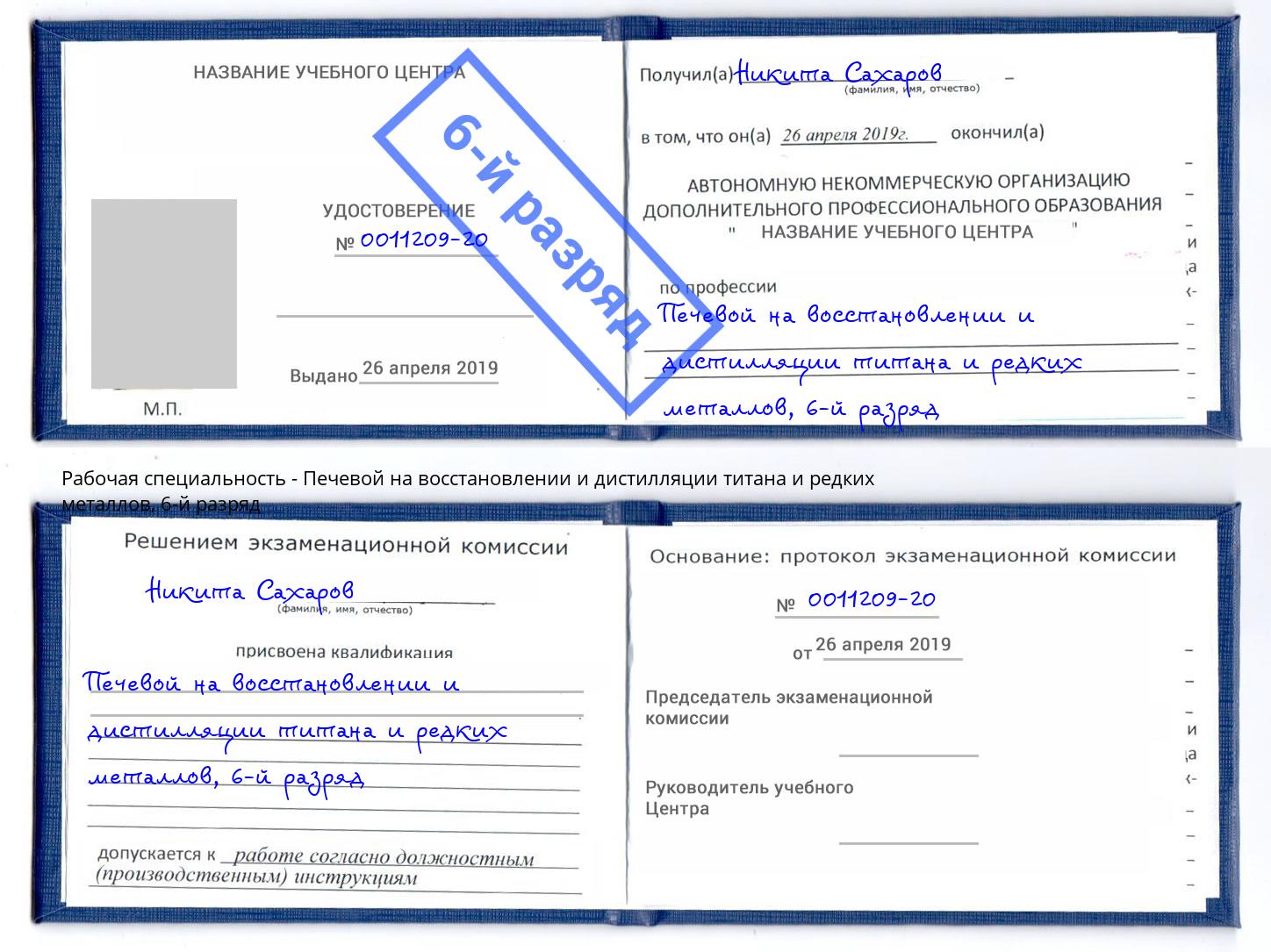 корочка 6-й разряд Печевой на восстановлении и дистилляции титана и редких металлов Туапсе