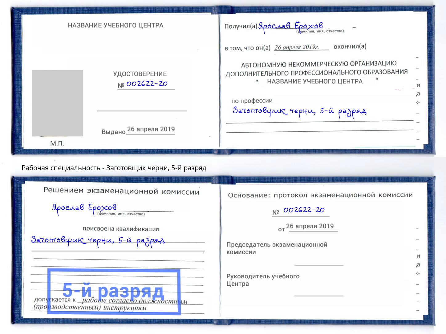 корочка 5-й разряд Заготовщик черни Туапсе