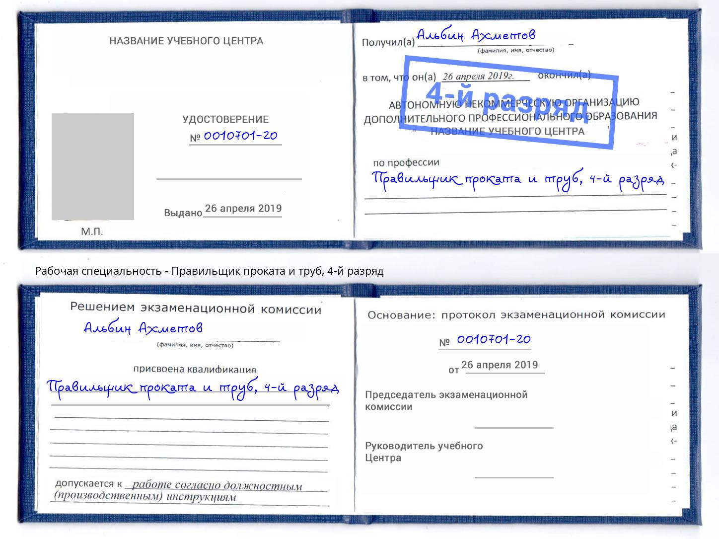 корочка 4-й разряд Правильщик проката и труб Туапсе