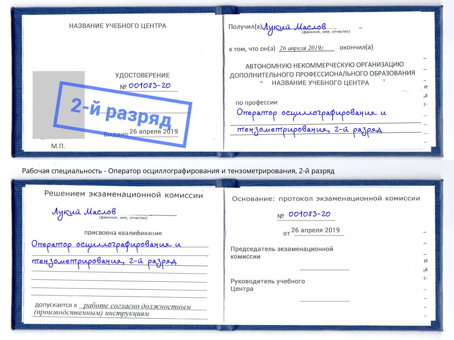 корочка 2-й разряд Оператор осциллографирования и тензометрирования Туапсе