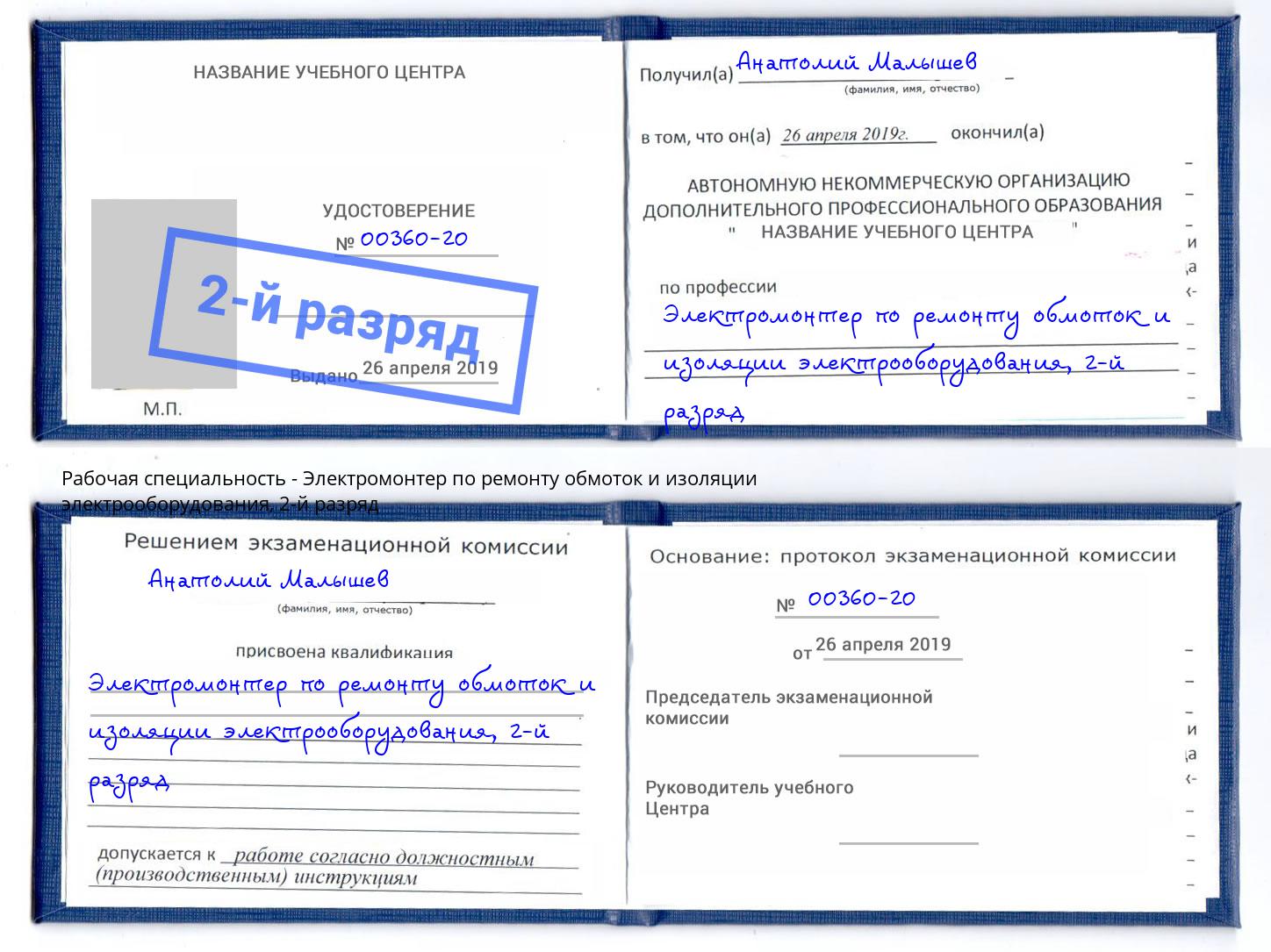 корочка 2-й разряд Электромонтер по ремонту обмоток и изоляции электрооборудования Туапсе