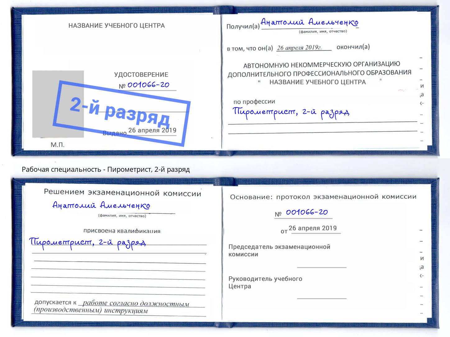 корочка 2-й разряд Пирометрист Туапсе