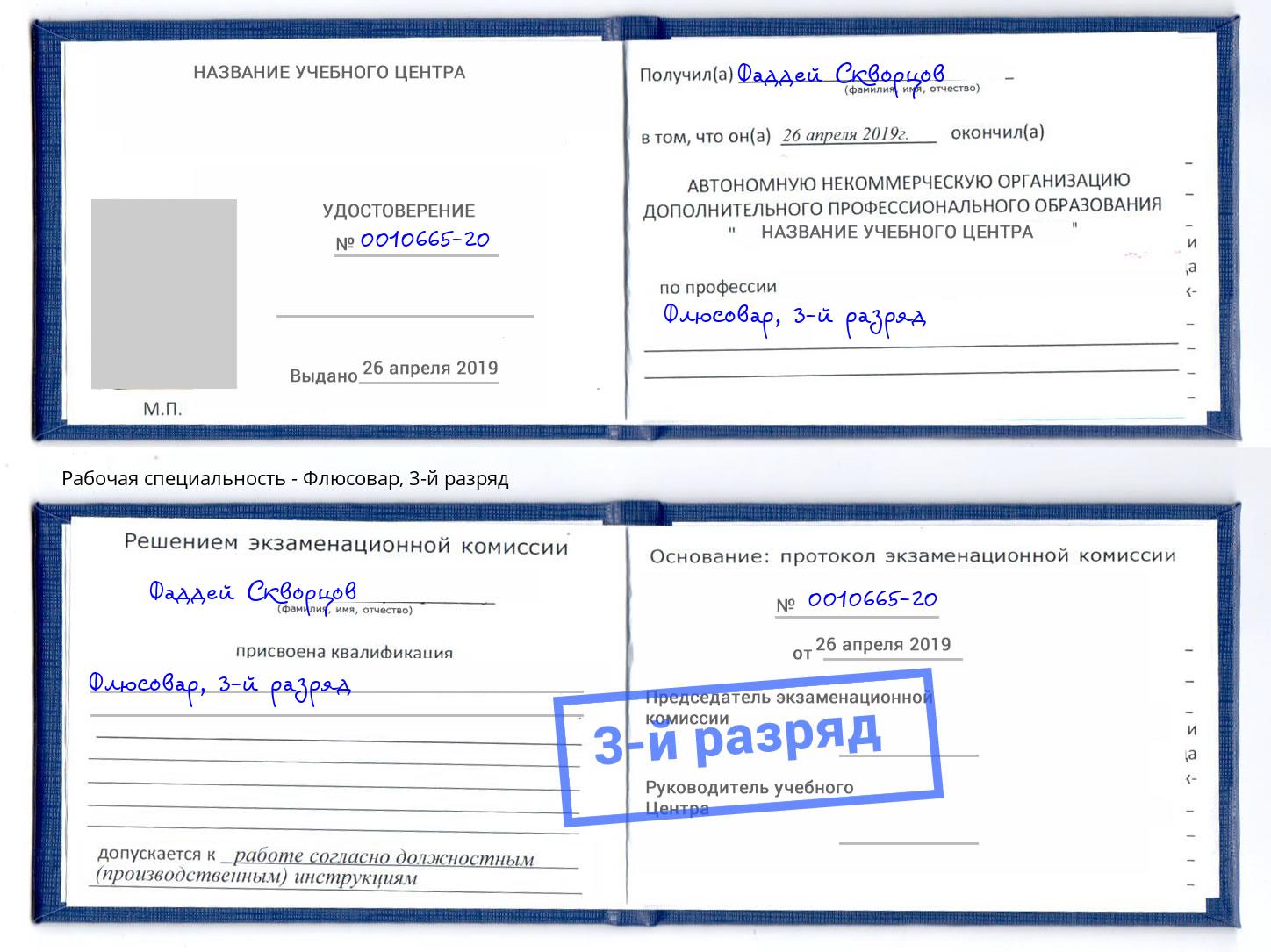 корочка 3-й разряд Флюсовар Туапсе
