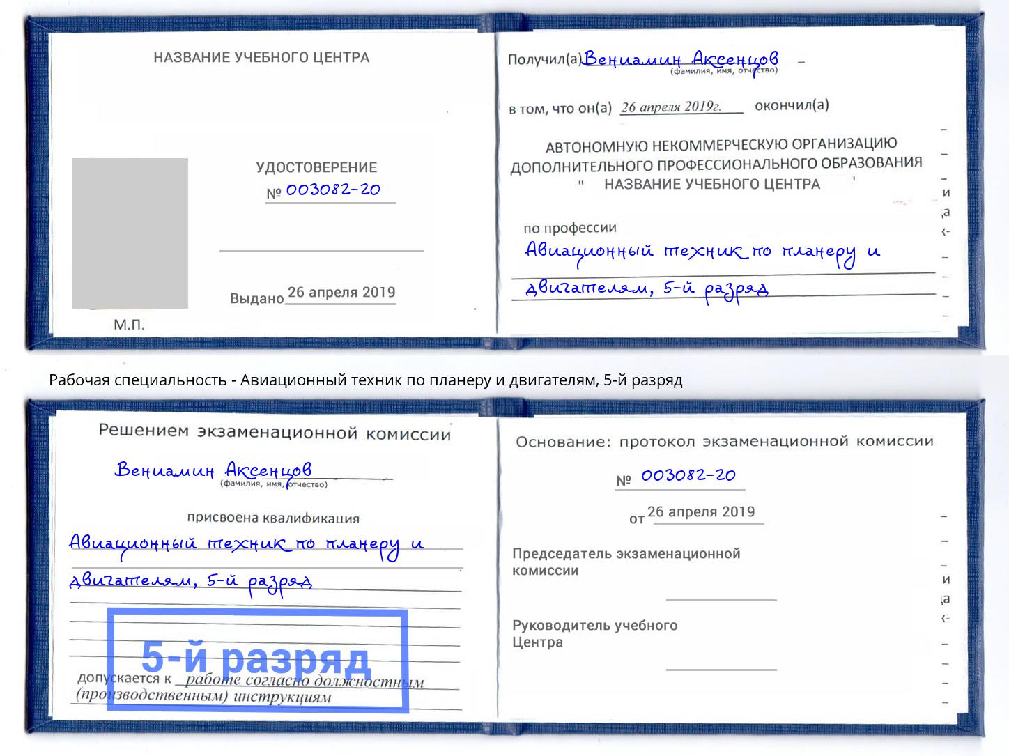 корочка 5-й разряд Авиационный техник по планеру и двигателям Туапсе