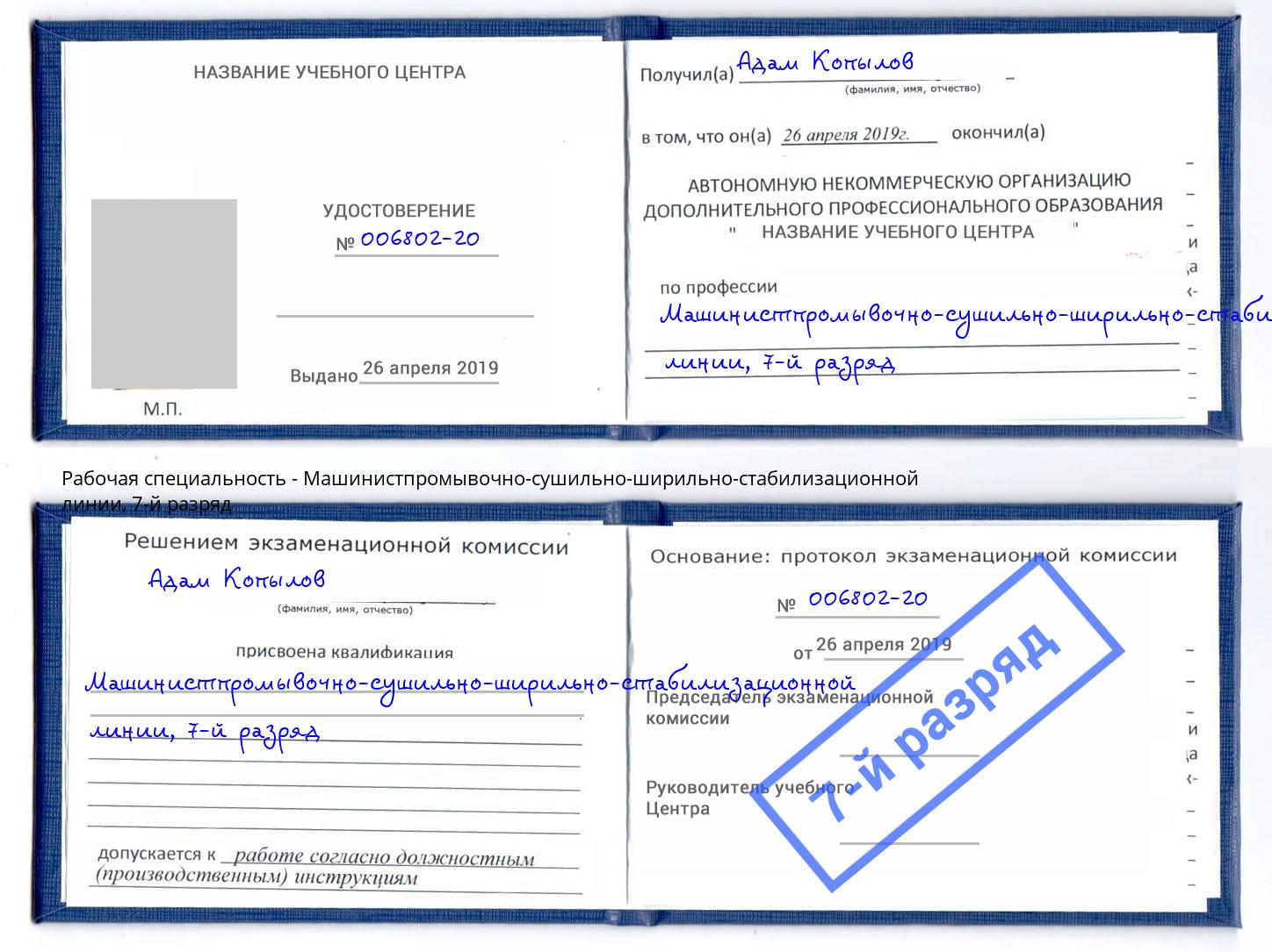 корочка 7-й разряд Машинистпромывочно-сушильно-ширильно-стабилизационной линии Туапсе