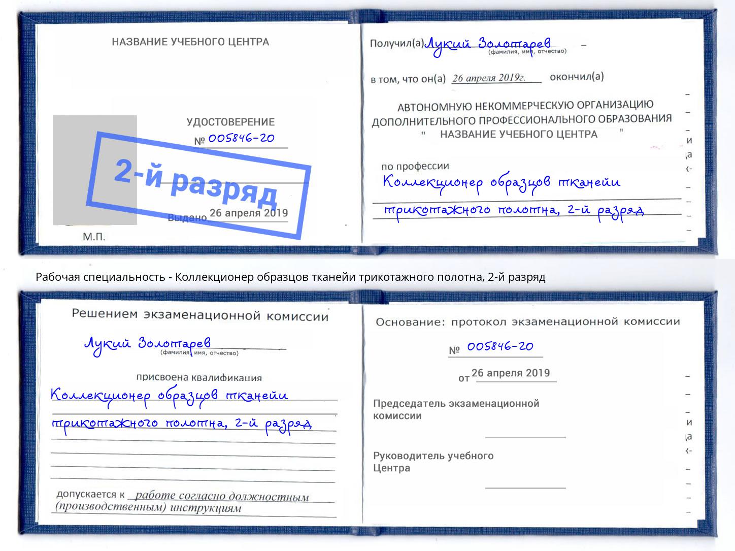 корочка 2-й разряд Коллекционер образцов тканейи трикотажного полотна Туапсе