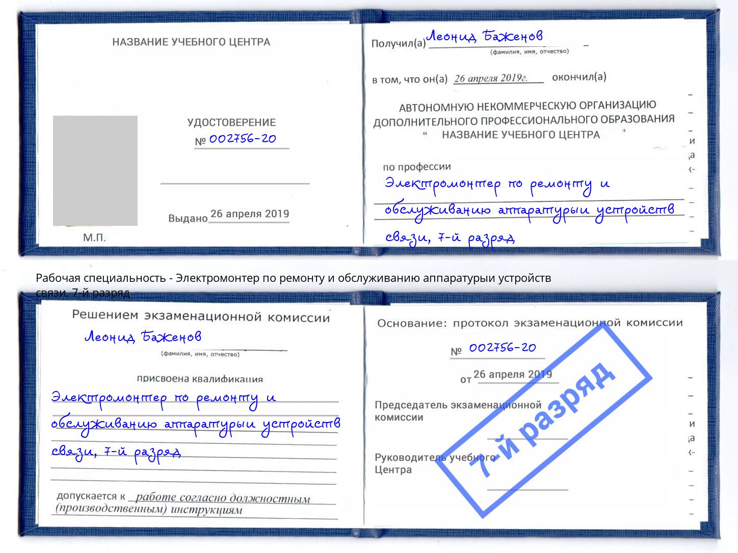 корочка 7-й разряд Электромонтер по ремонту и обслуживанию аппаратурыи устройств связи Туапсе