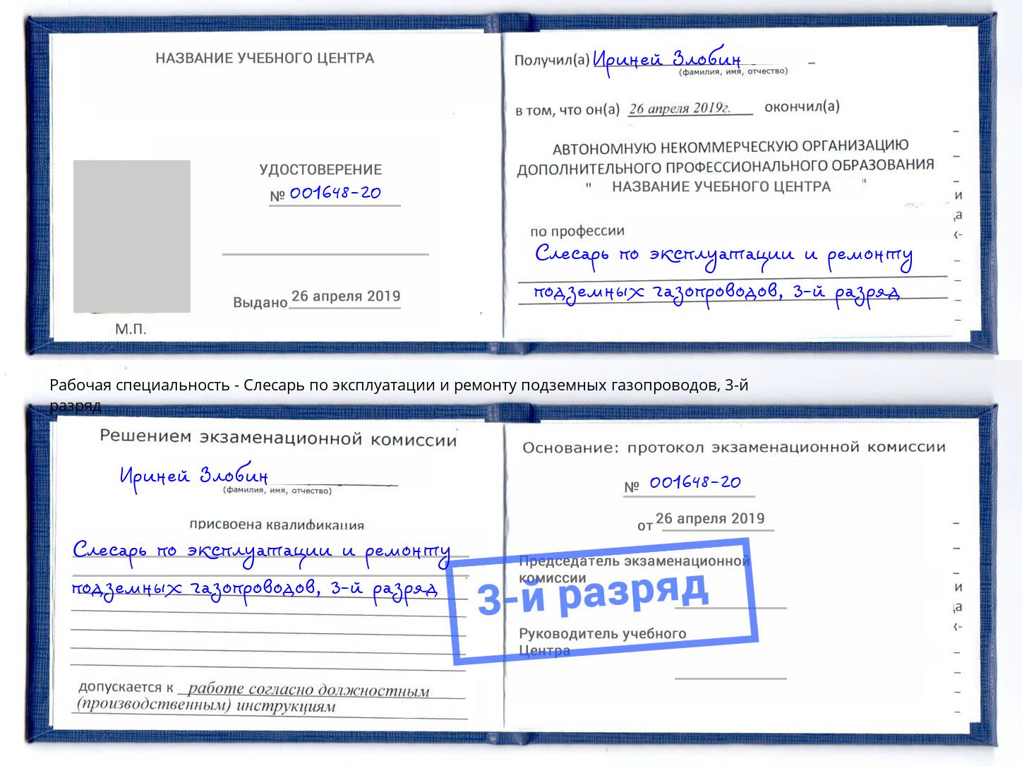 корочка 3-й разряд Слесарь по эксплуатации и ремонту подземных газопроводов Туапсе