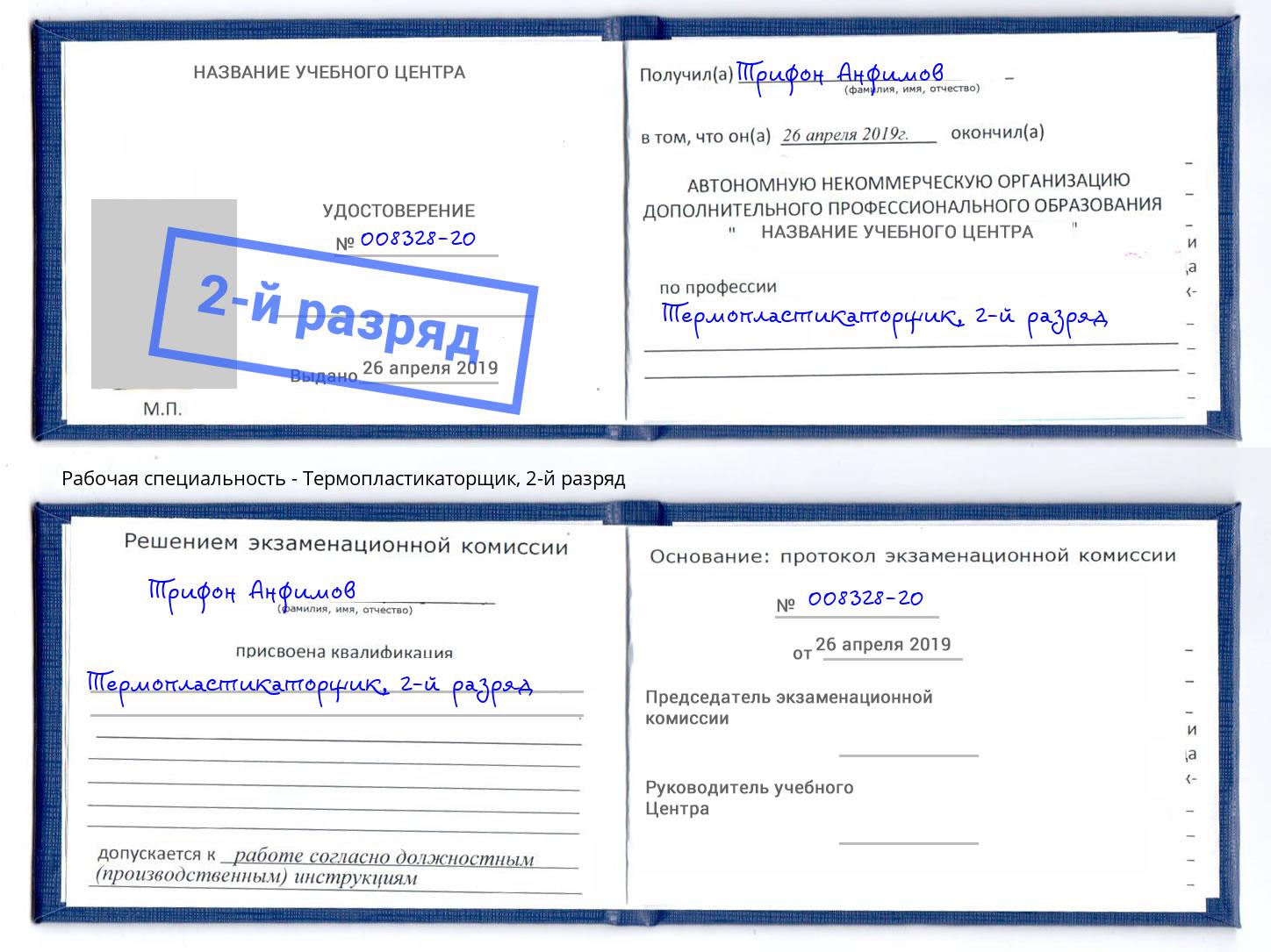 корочка 2-й разряд Термопластикаторщик Туапсе