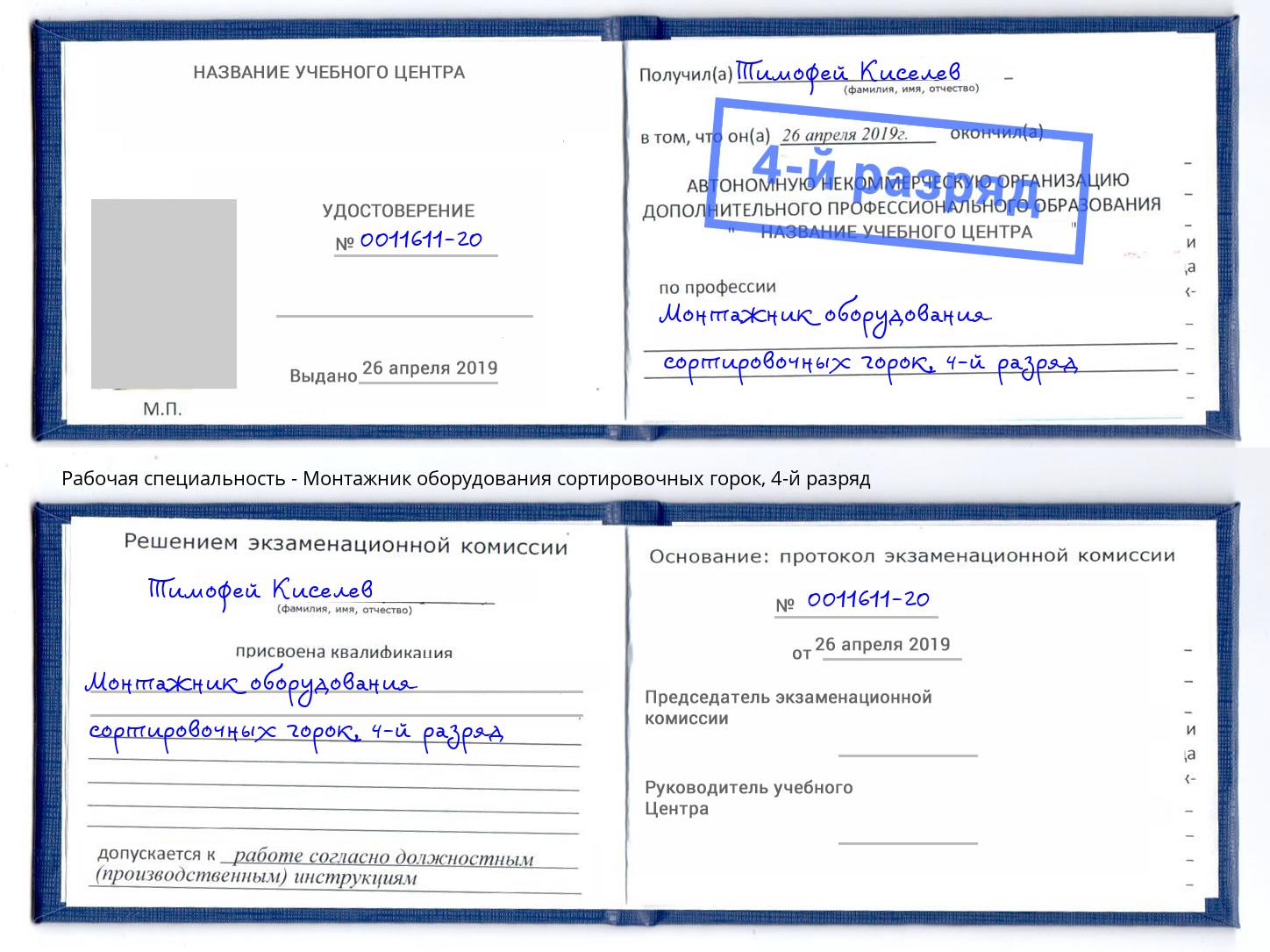 корочка 4-й разряд Монтажник оборудования сортировочных горок Туапсе