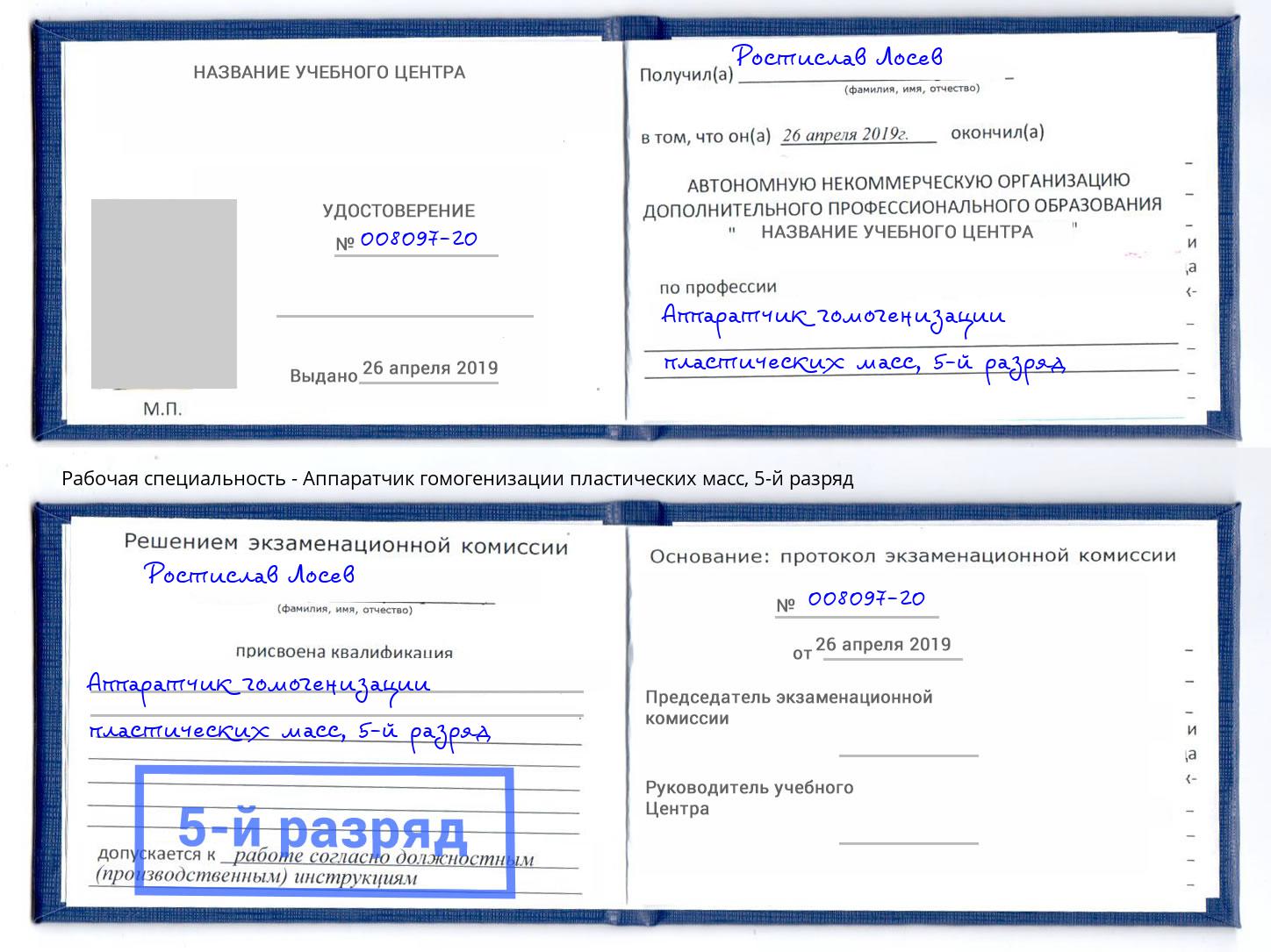 корочка 5-й разряд Аппаратчик гомогенизации пластических масс Туапсе