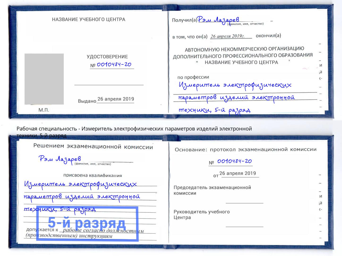 корочка 5-й разряд Измеритель электрофизических параметров изделий электронной техники Туапсе