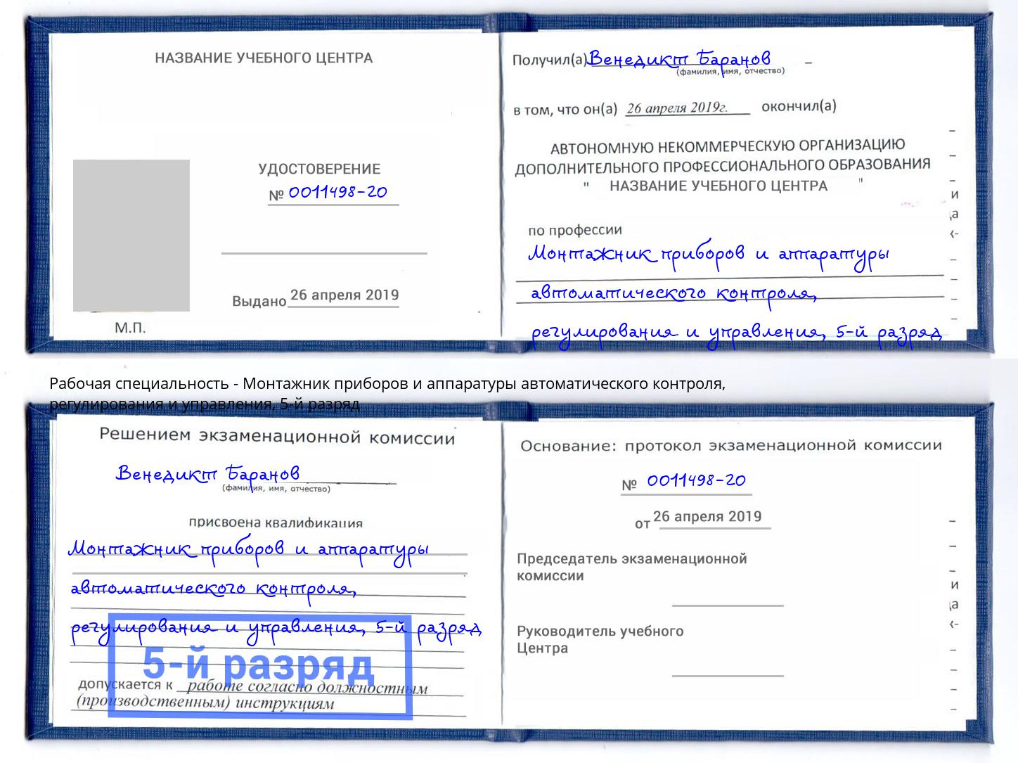 корочка 5-й разряд Монтажник приборов и аппаратуры автоматического контроля, регулирования и управления Туапсе