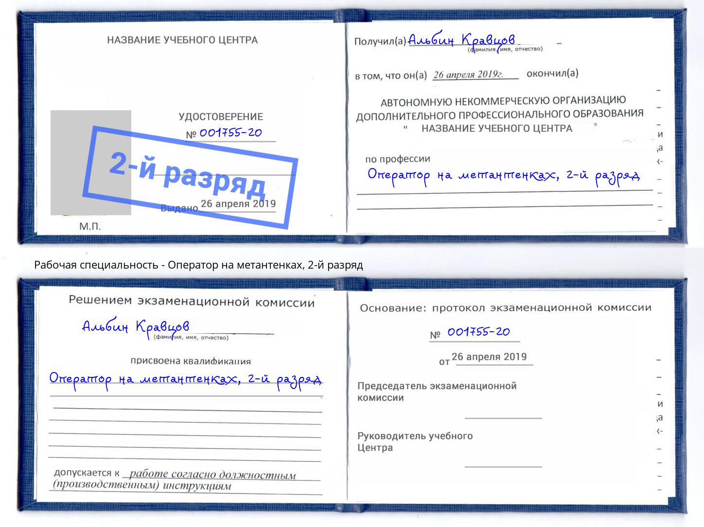 корочка 2-й разряд Оператор на метантенках Туапсе