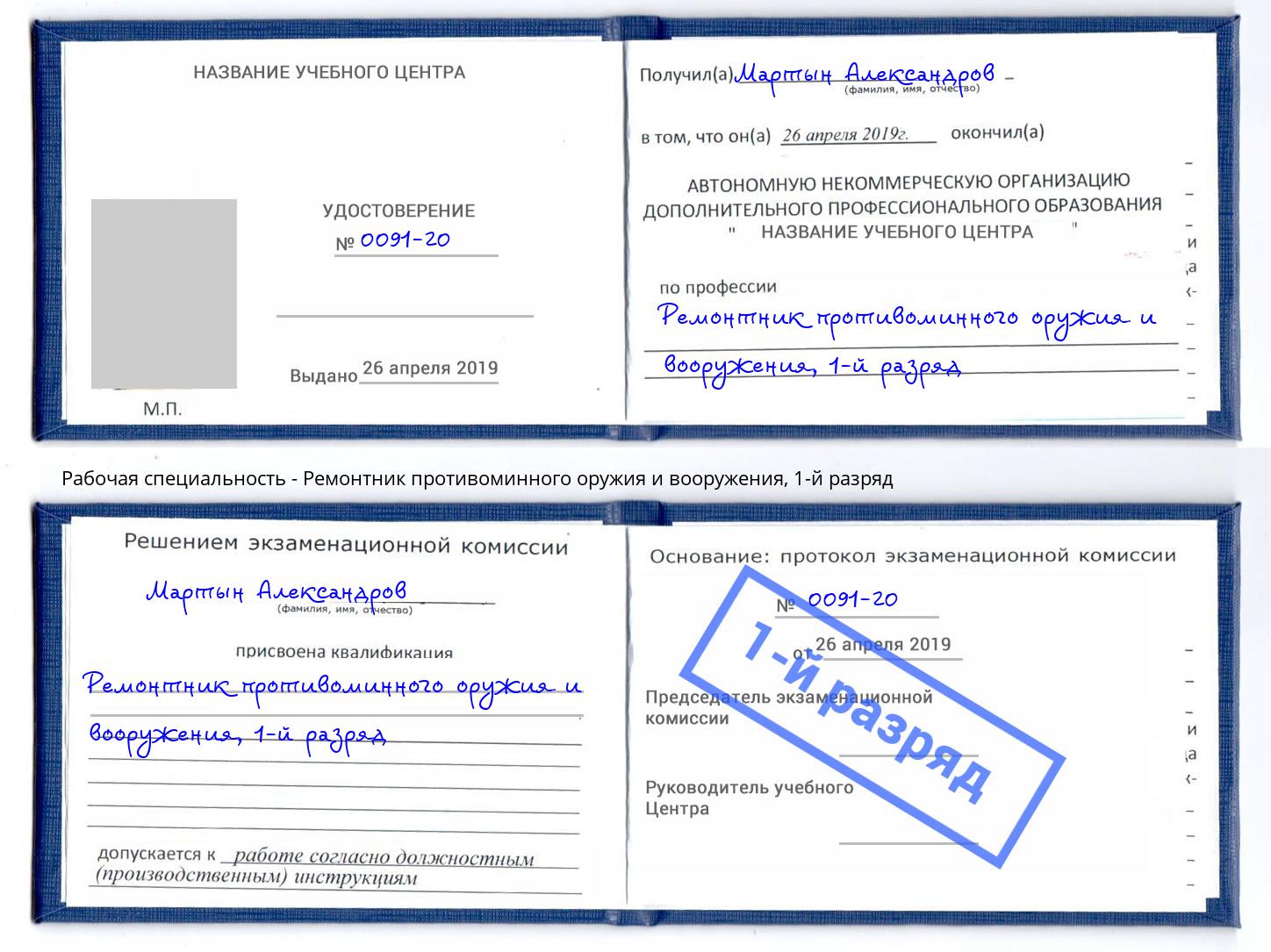 корочка 1-й разряд Ремонтник противоминного оружия и вооружения Туапсе