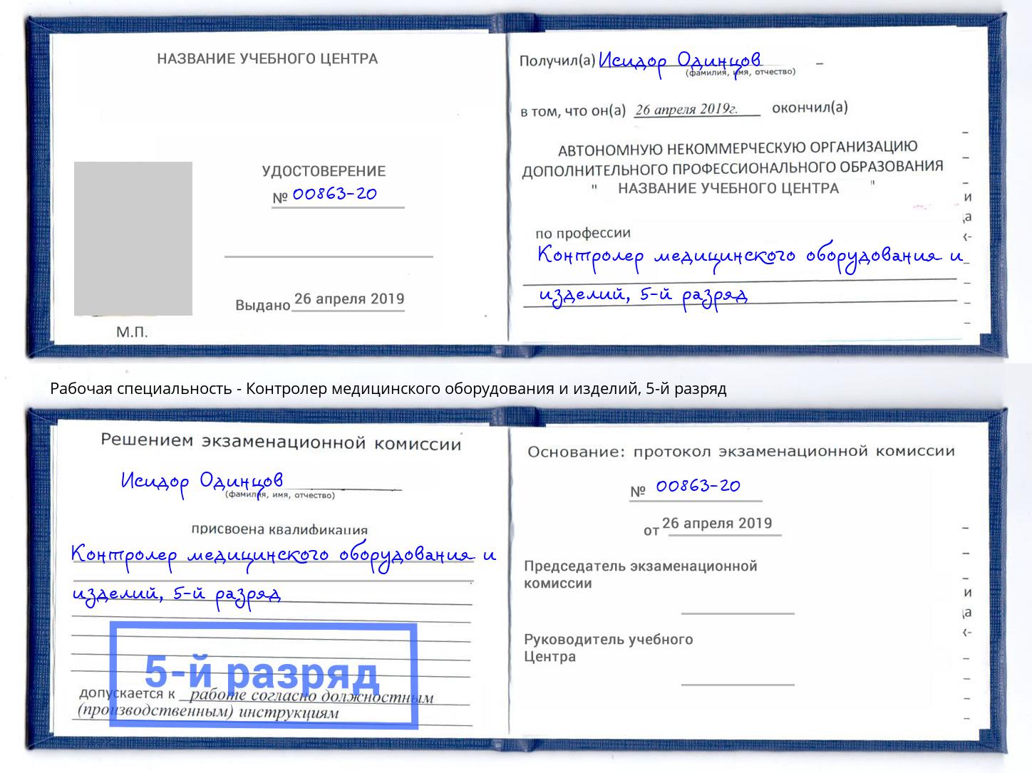 корочка 5-й разряд Контролер медицинского оборудования и изделий Туапсе