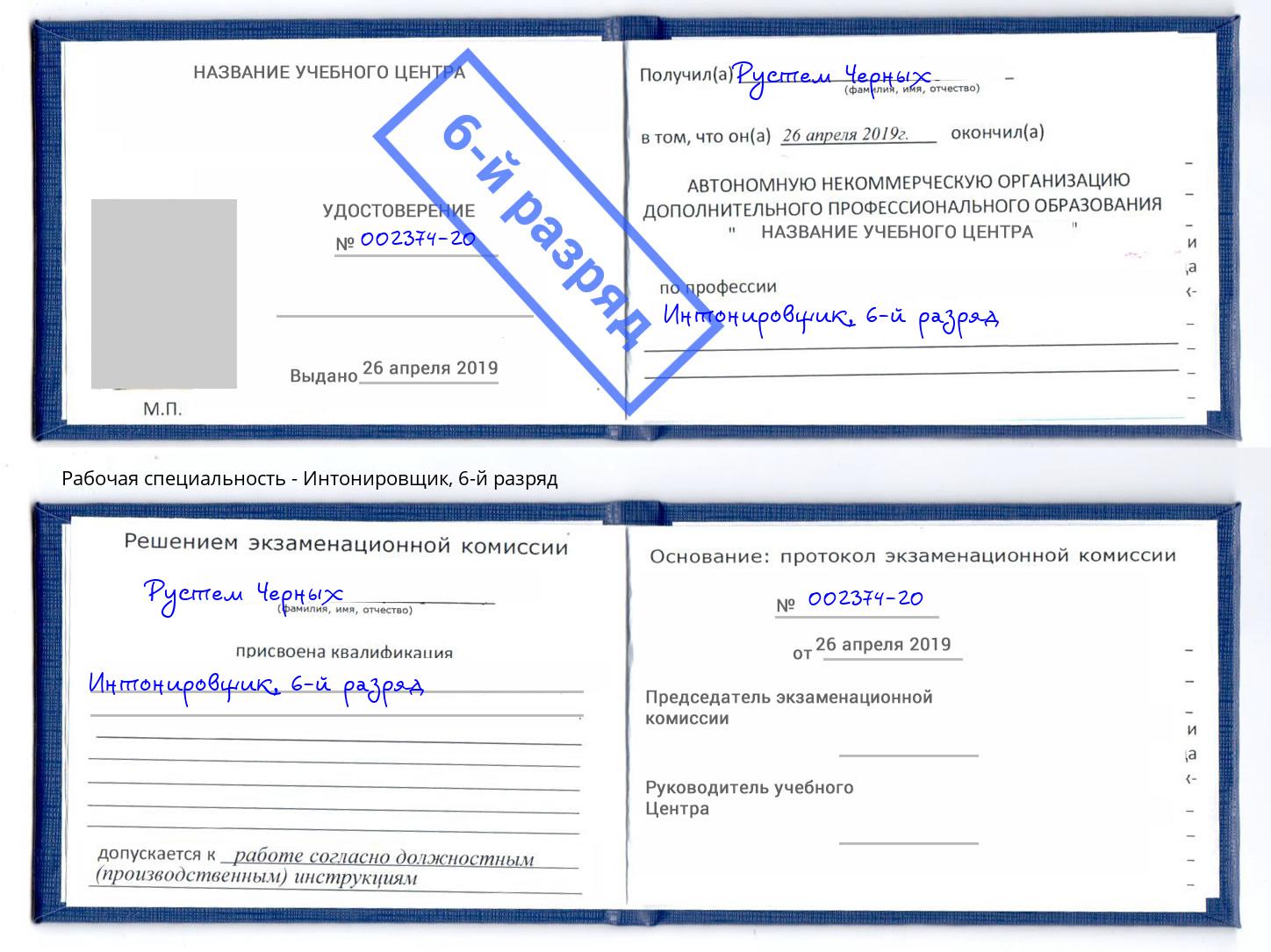 корочка 6-й разряд Интонировщик Туапсе