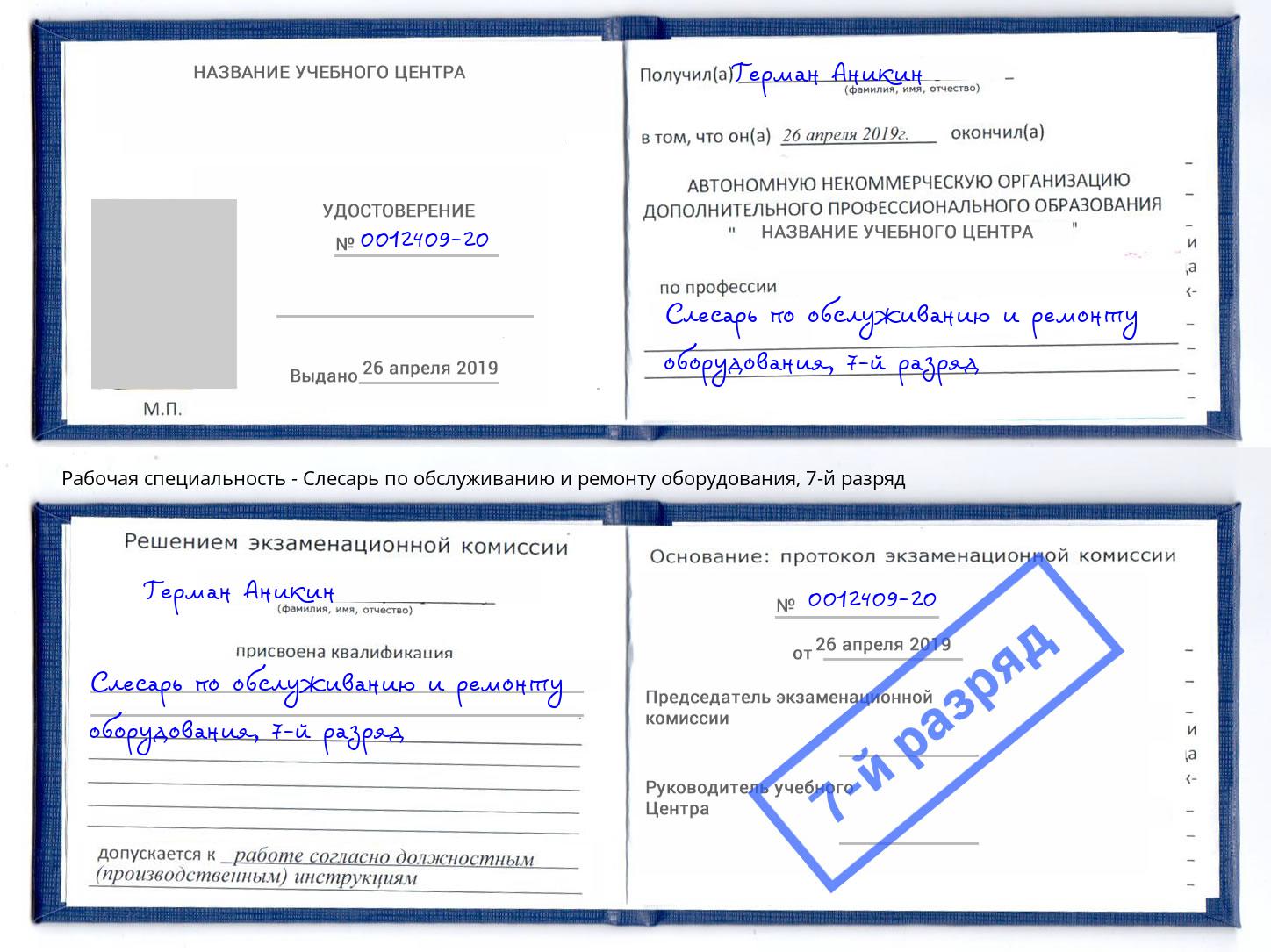 корочка 7-й разряд Слесарь по обслуживанию и ремонту оборудования Туапсе