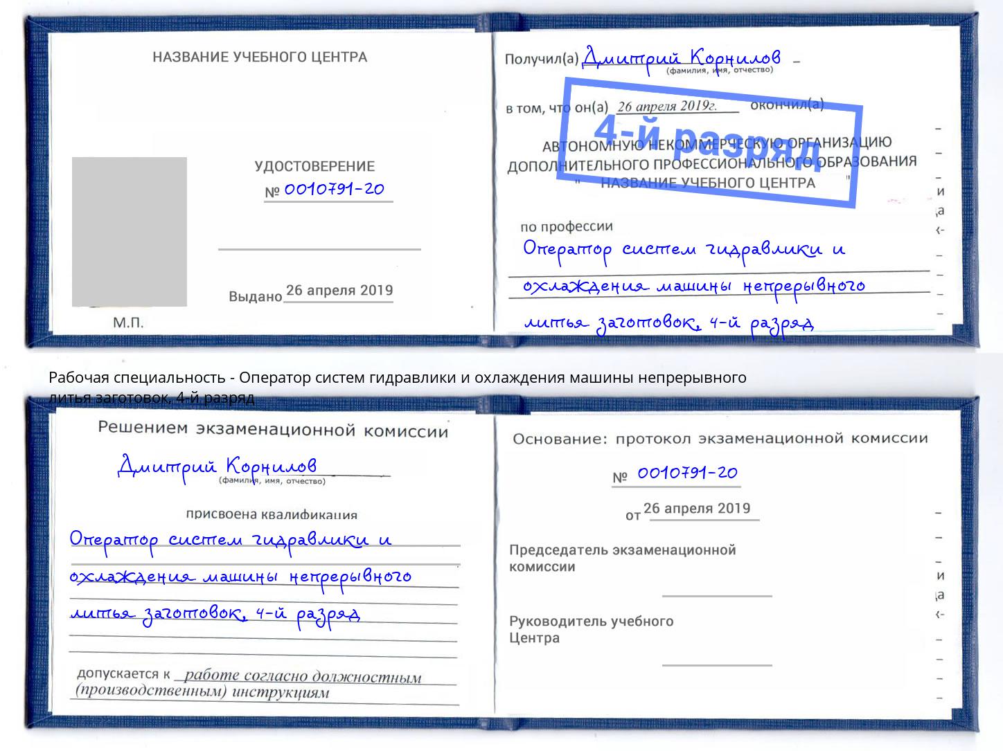 корочка 4-й разряд Оператор систем гидравлики и охлаждения машины непрерывного литья заготовок Туапсе