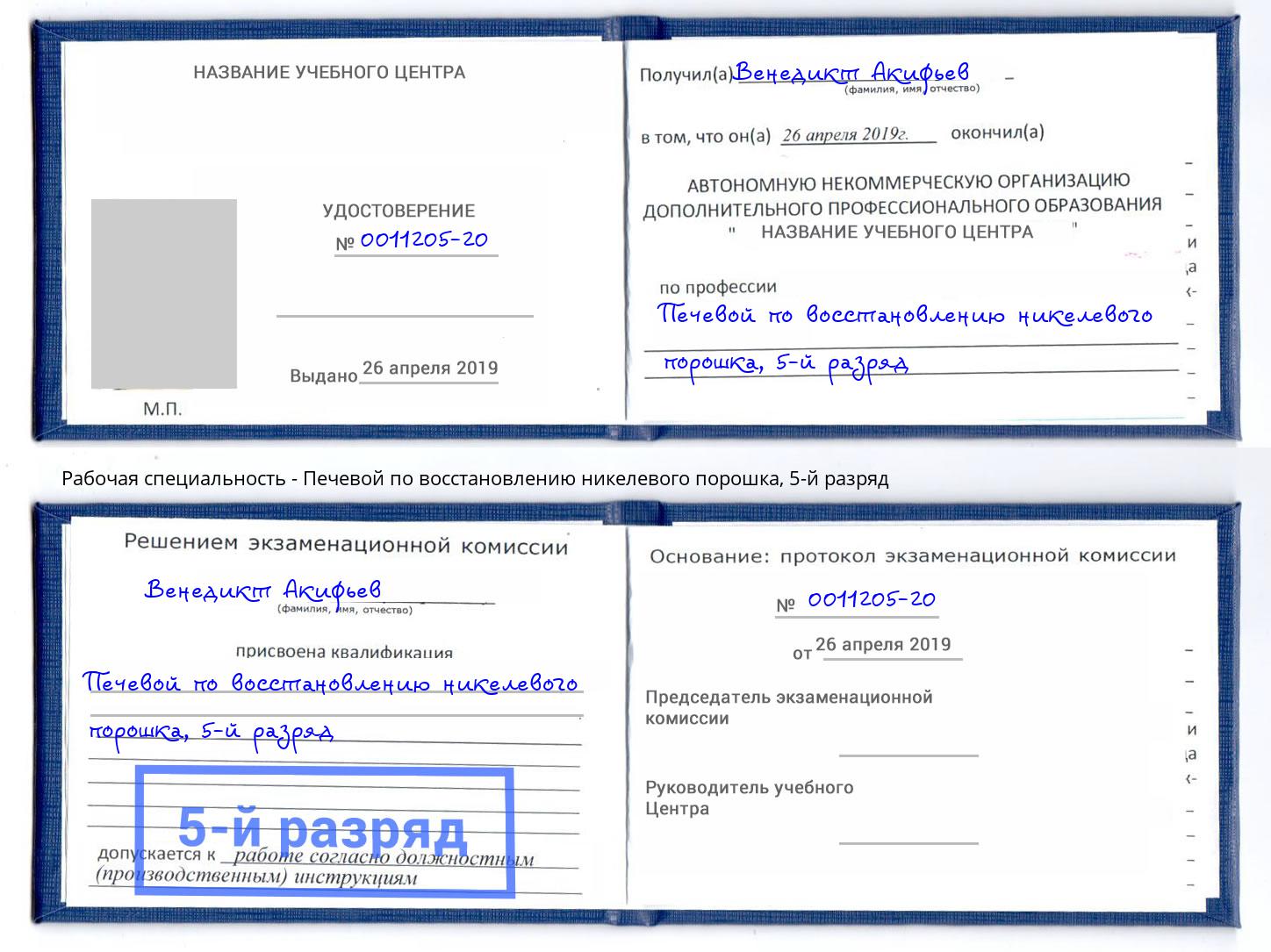 корочка 5-й разряд Печевой по восстановлению никелевого порошка Туапсе