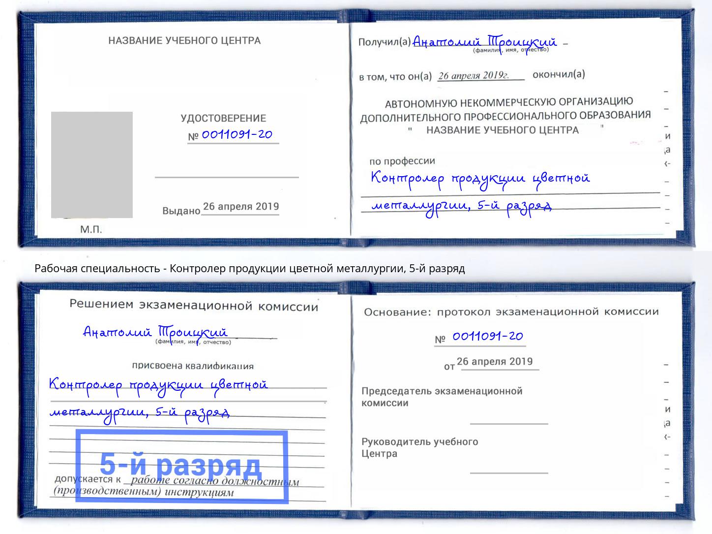 корочка 5-й разряд Контролер продукции цветной металлургии Туапсе
