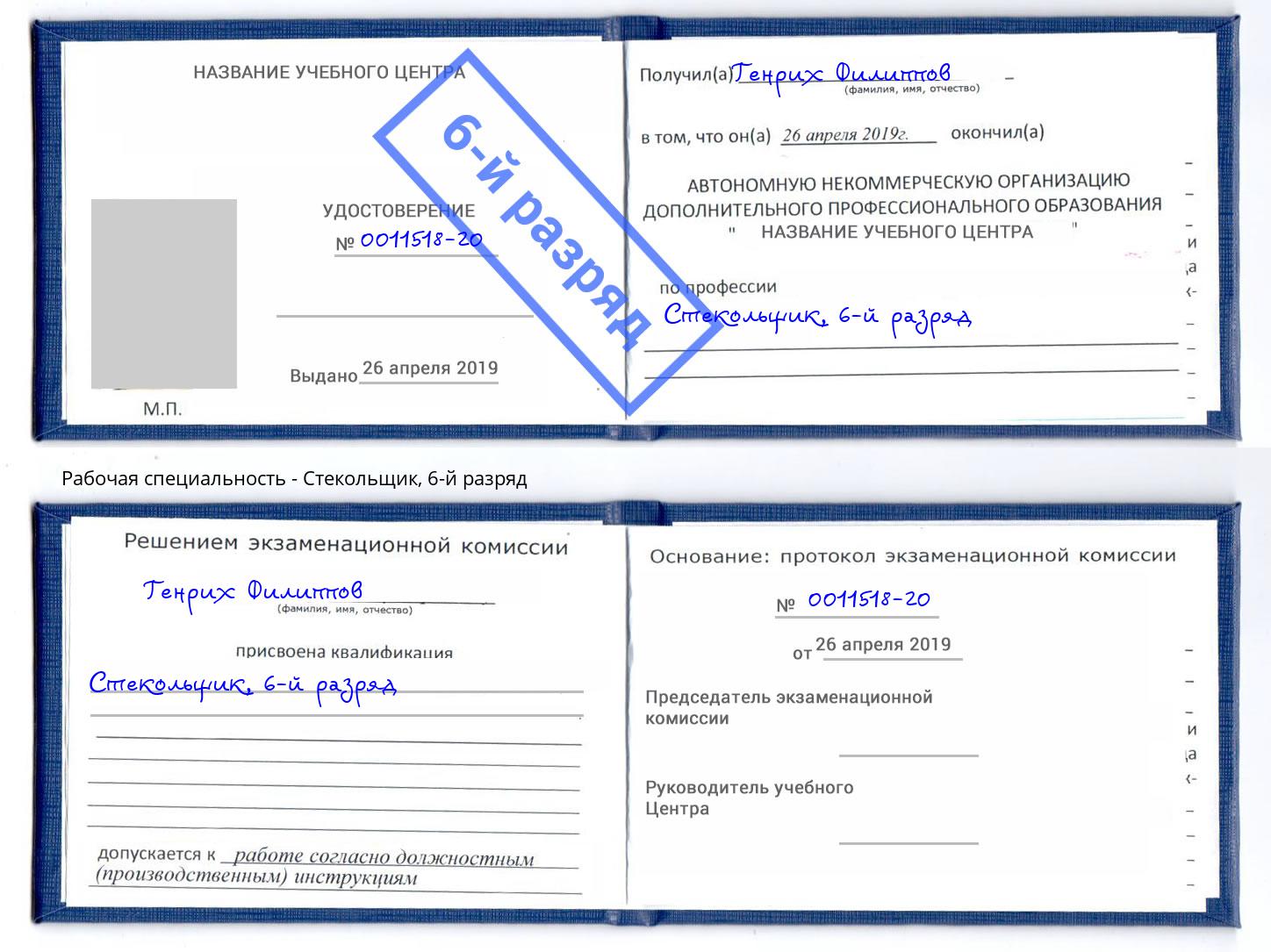 корочка 6-й разряд Стекольщик Туапсе