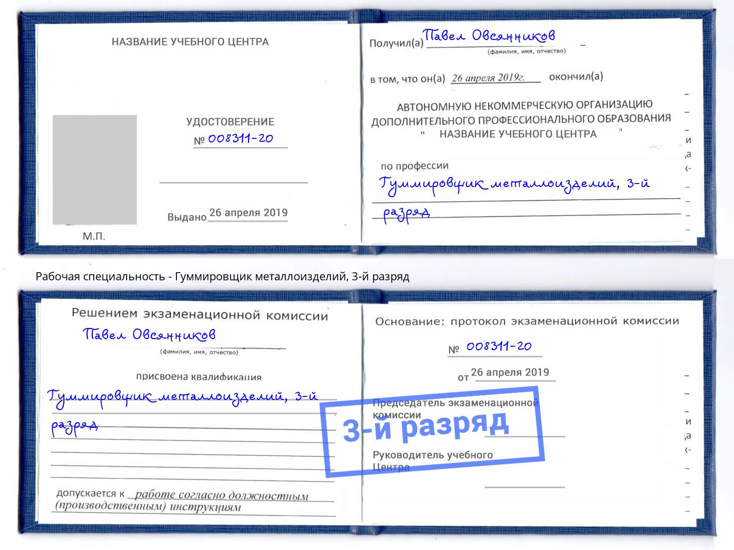 корочка 3-й разряд Гуммировщик металлоизделий Туапсе