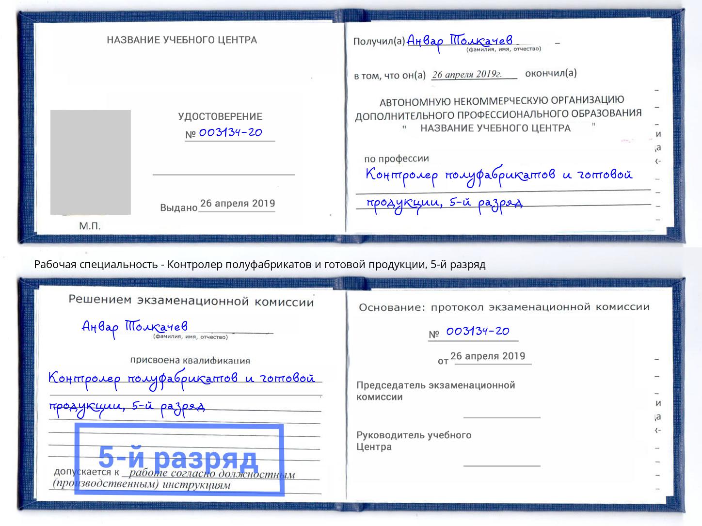 корочка 5-й разряд Контролер полуфабрикатов и готовой продукции Туапсе