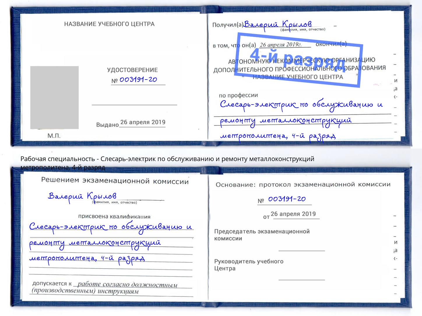 корочка 4-й разряд Слесарь-электрик по обслуживанию и ремонту металлоконструкций метрополитена Туапсе