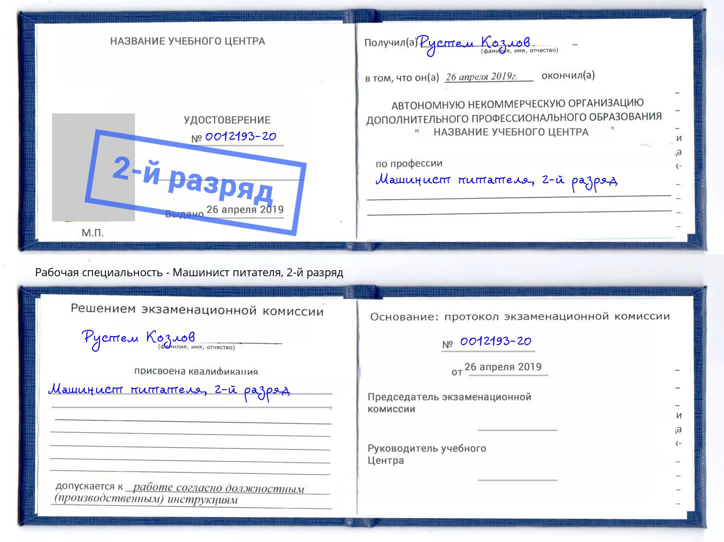 корочка 2-й разряд Машинист питателя Туапсе